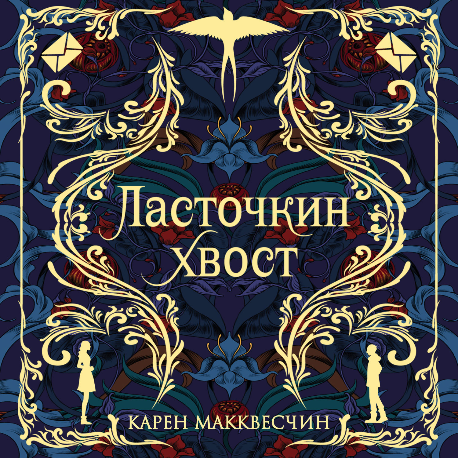 Обложка книги «Ласточкин хвост»