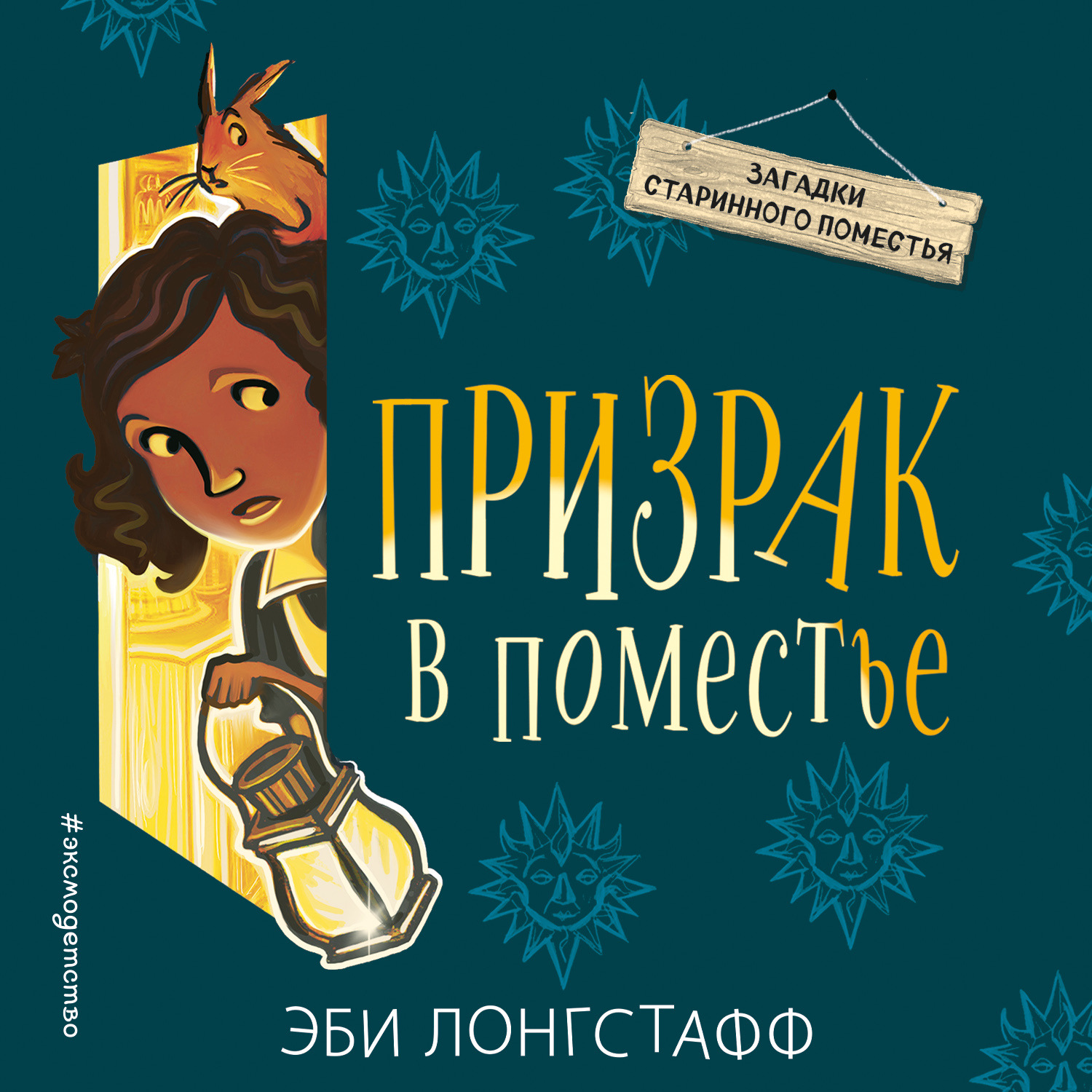 Обложка книги «Призрак в поместье»