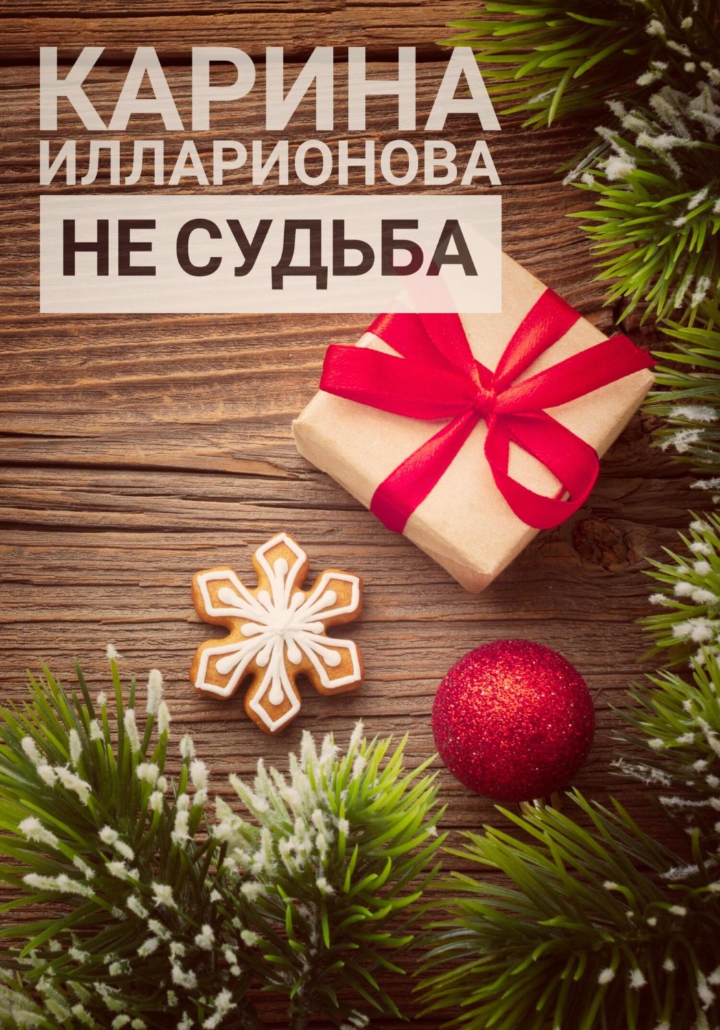 Обложка книги «Не судьба»