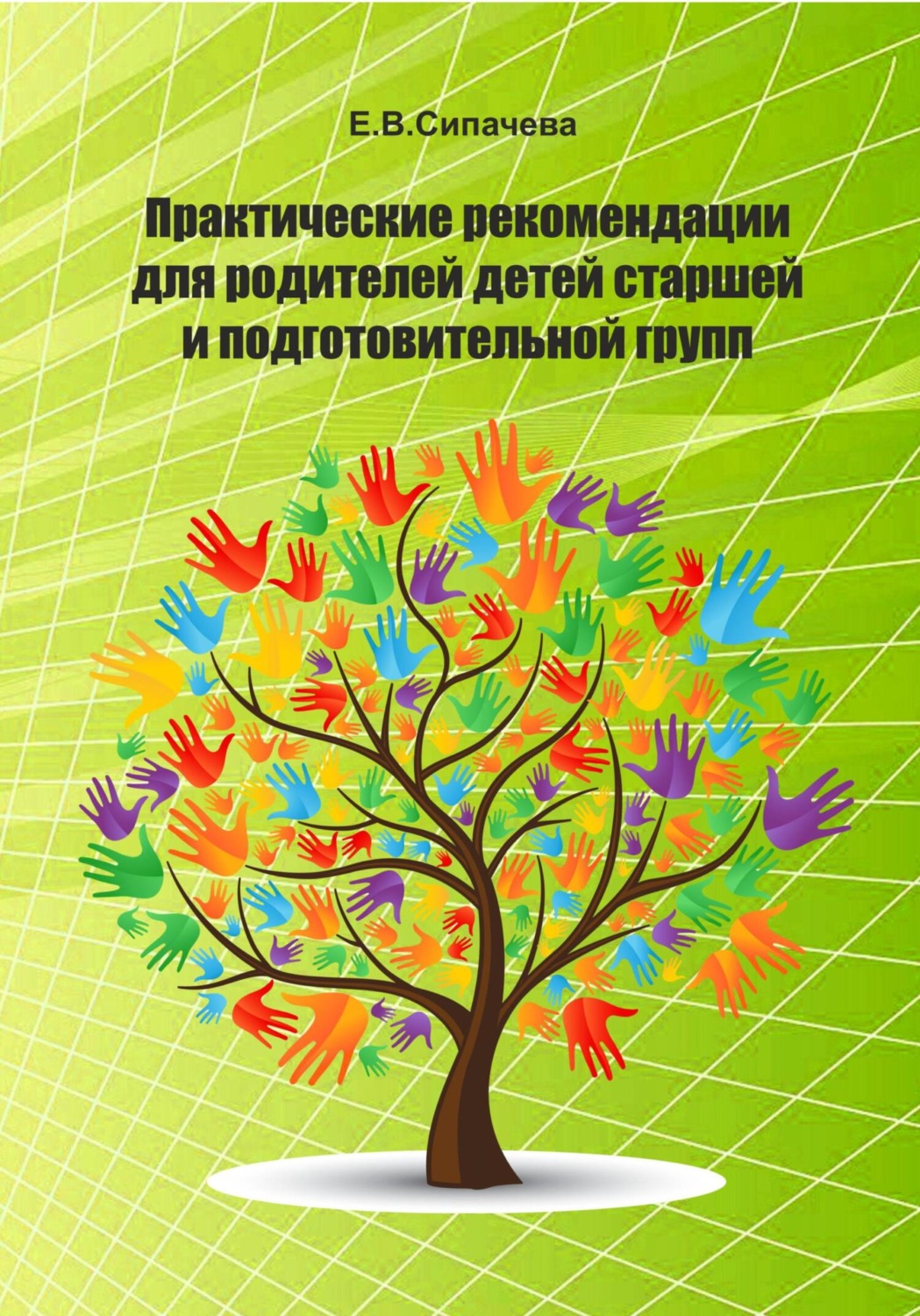 Обложка книги «Практические рекомендации для родителей детей старшей и подготовительной групп»