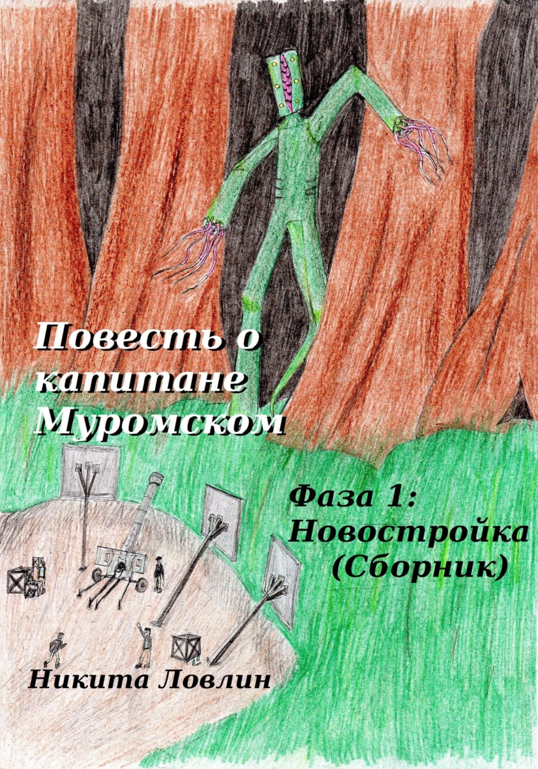 Обложка книги «Повесть о капитане Муромском. Фаза 1: Новостройка. Сборник»