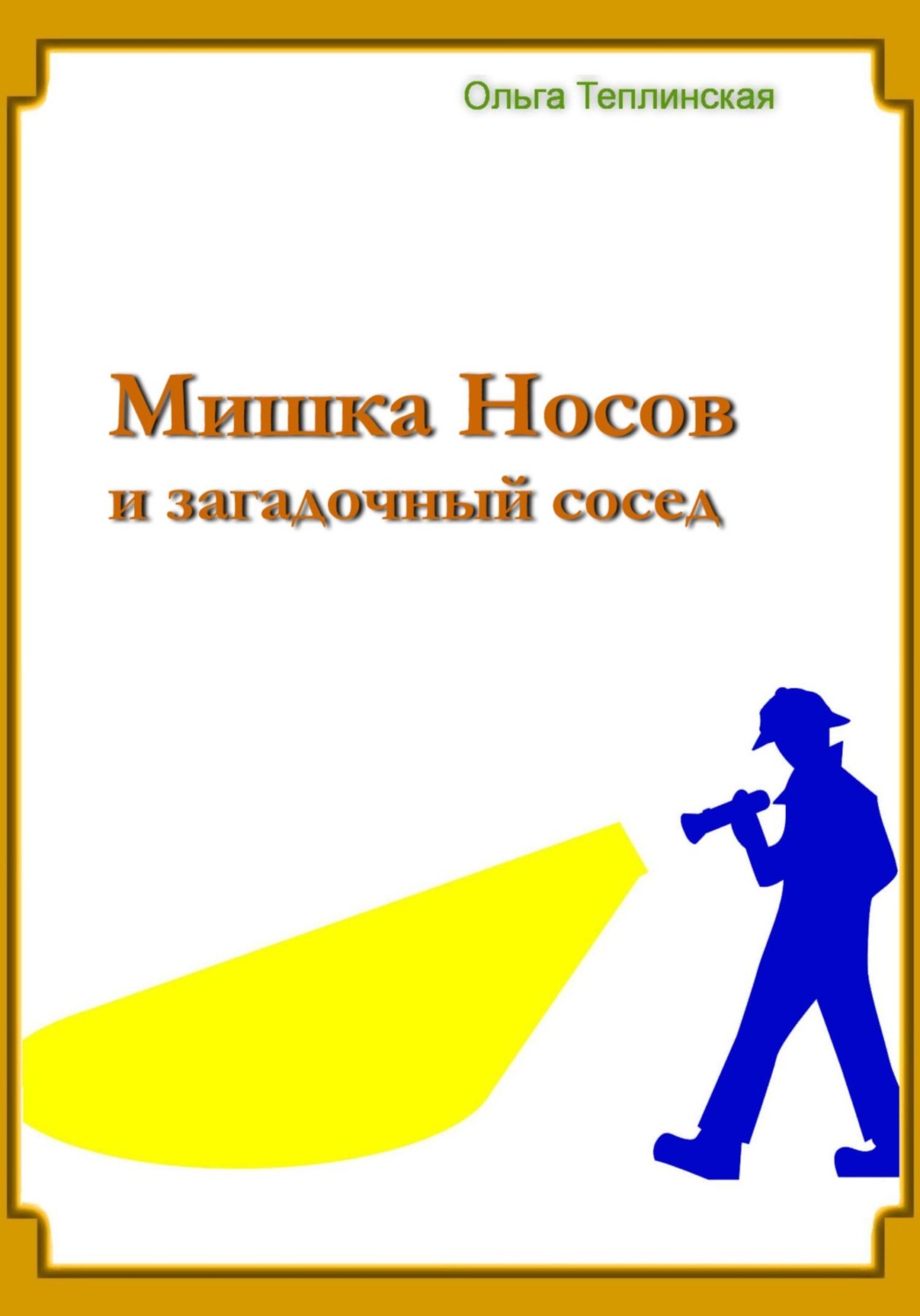Обложка книги «Мишка Носов и загадочный сосед»