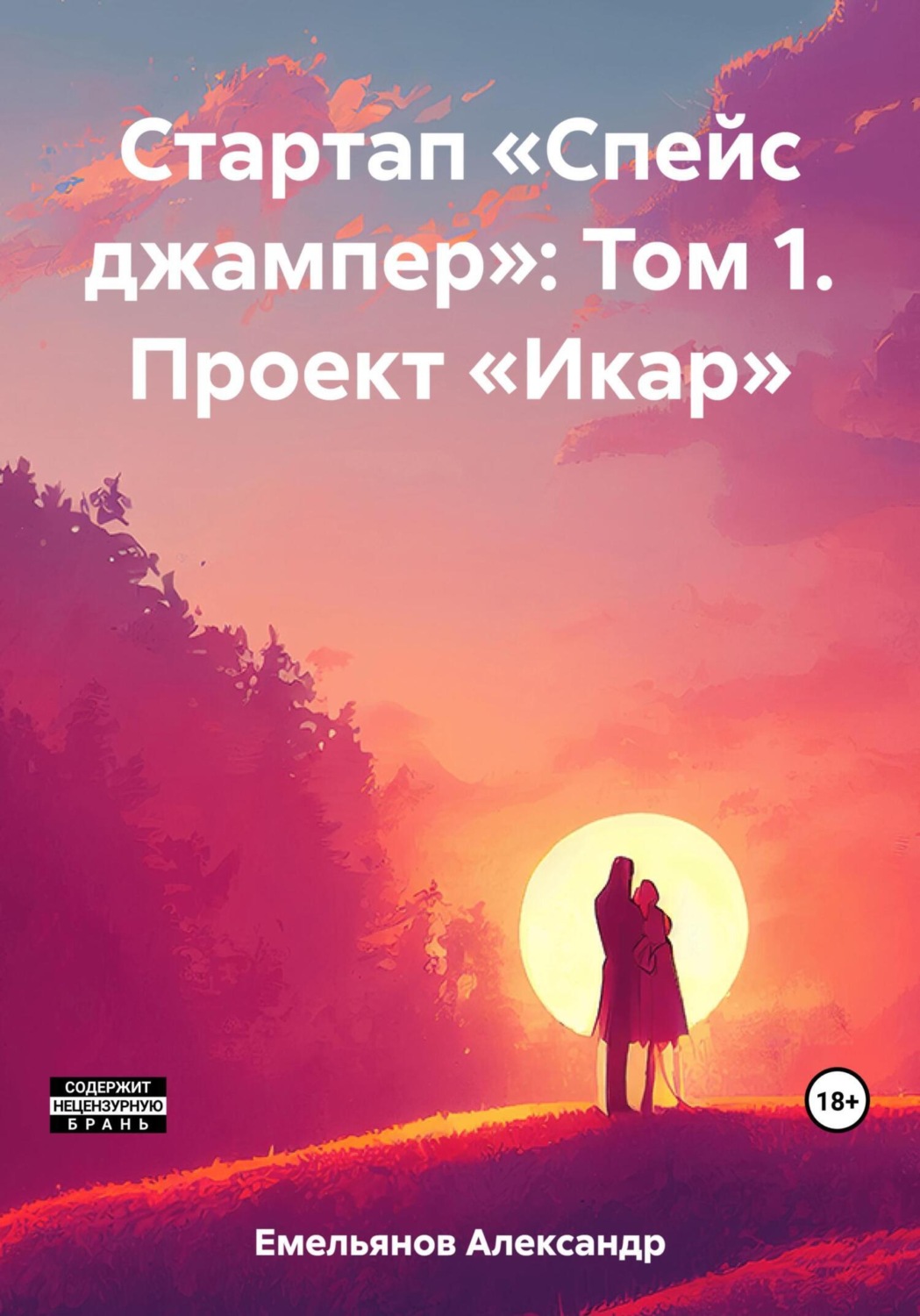 Обложка книги «Стартап «Спейс джампер»: Том 1. Проект «Икар»»