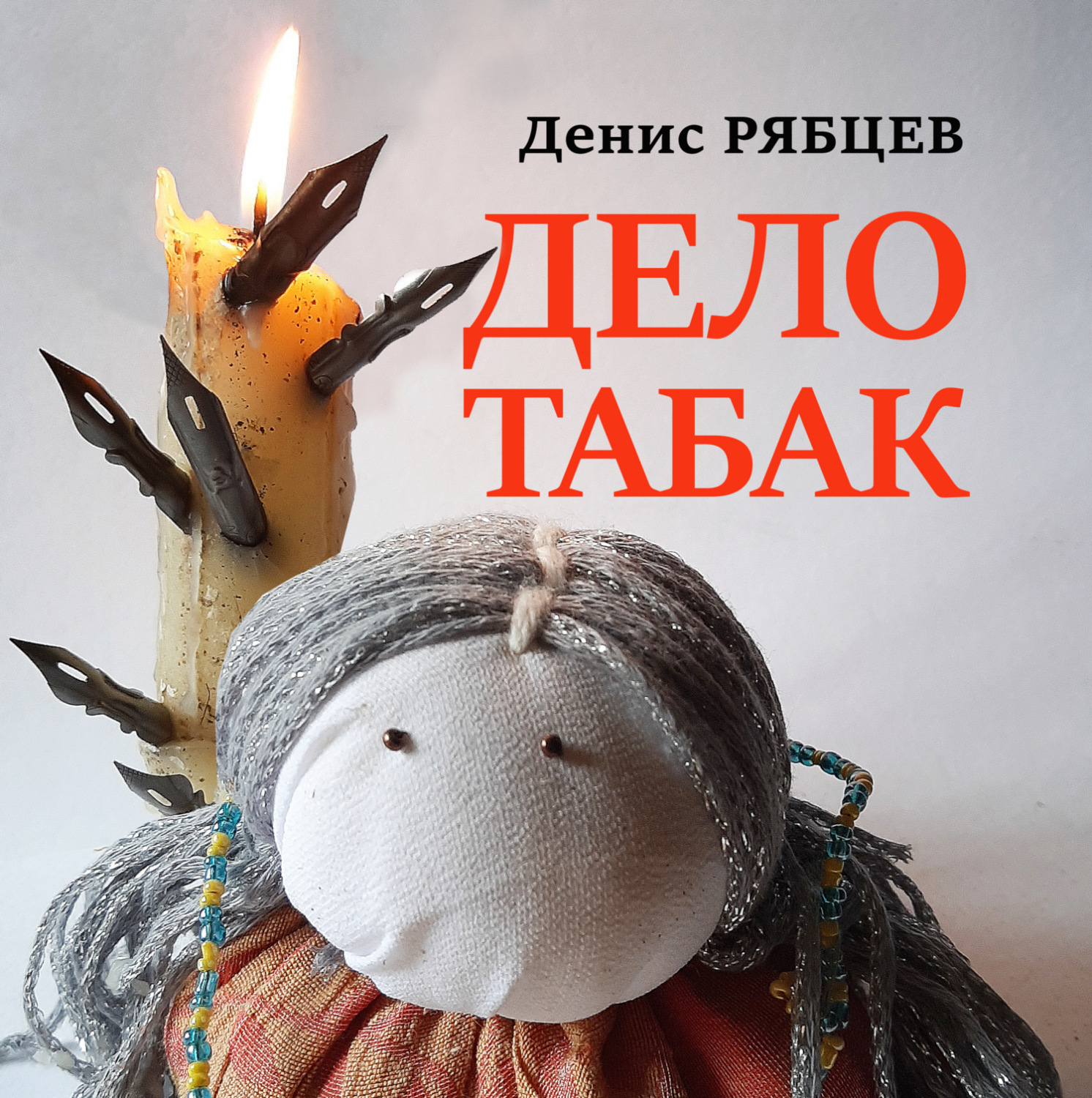 Обложка книги «Дело табак»