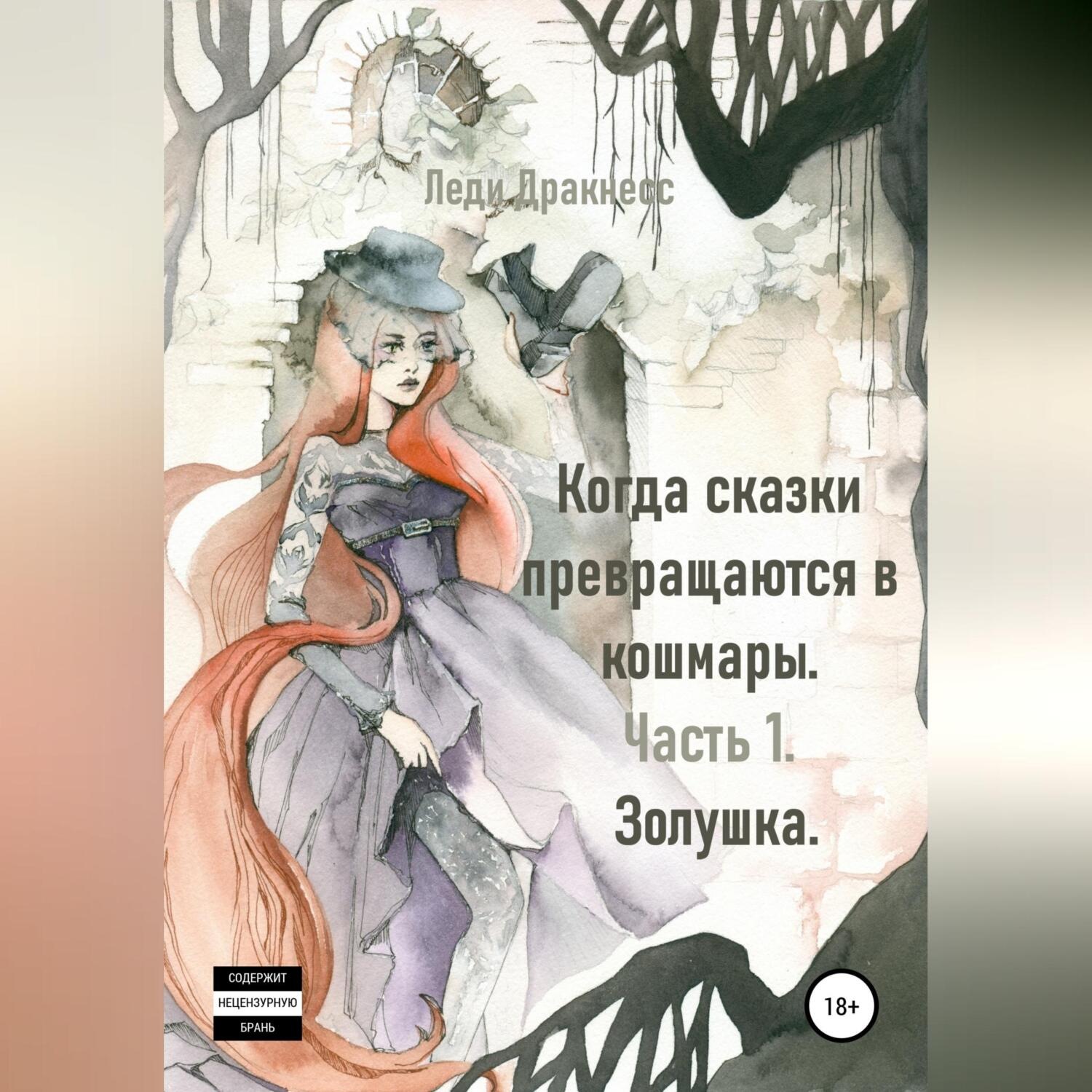 Обложка книги «Когда сказки превращаются в кошмары. Часть 1. Золушка»