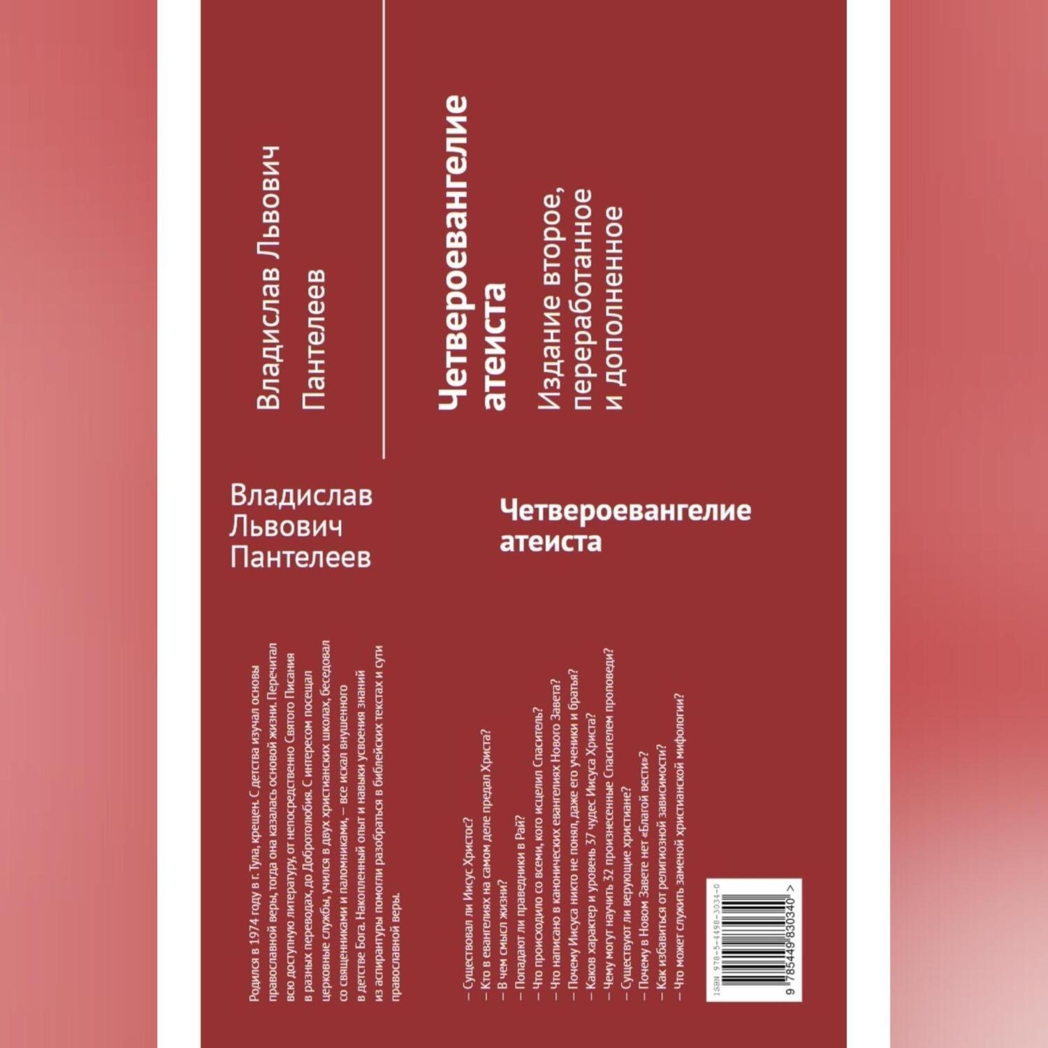 Обложка книги «Четвероевангелие атеиста»