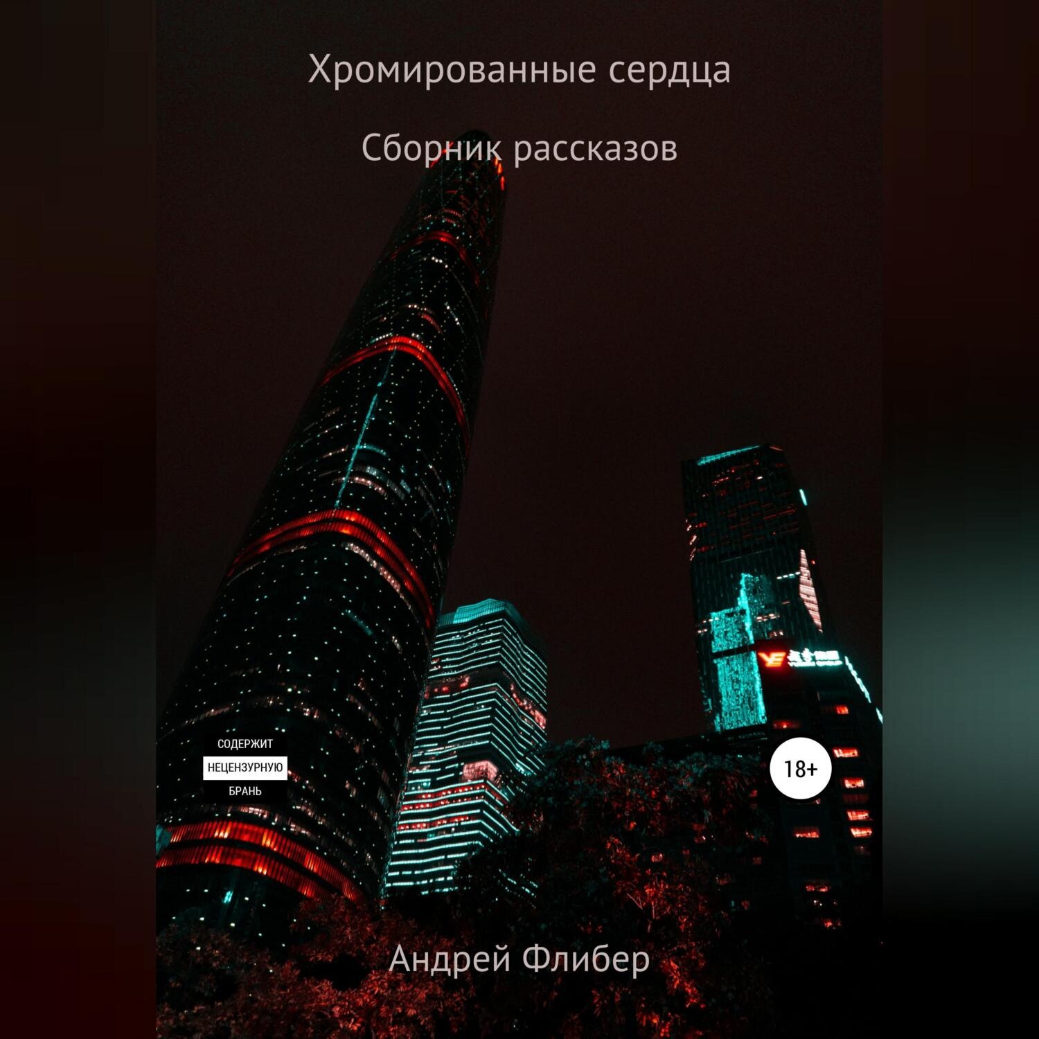 Обложка книги «Хромированные сердца»