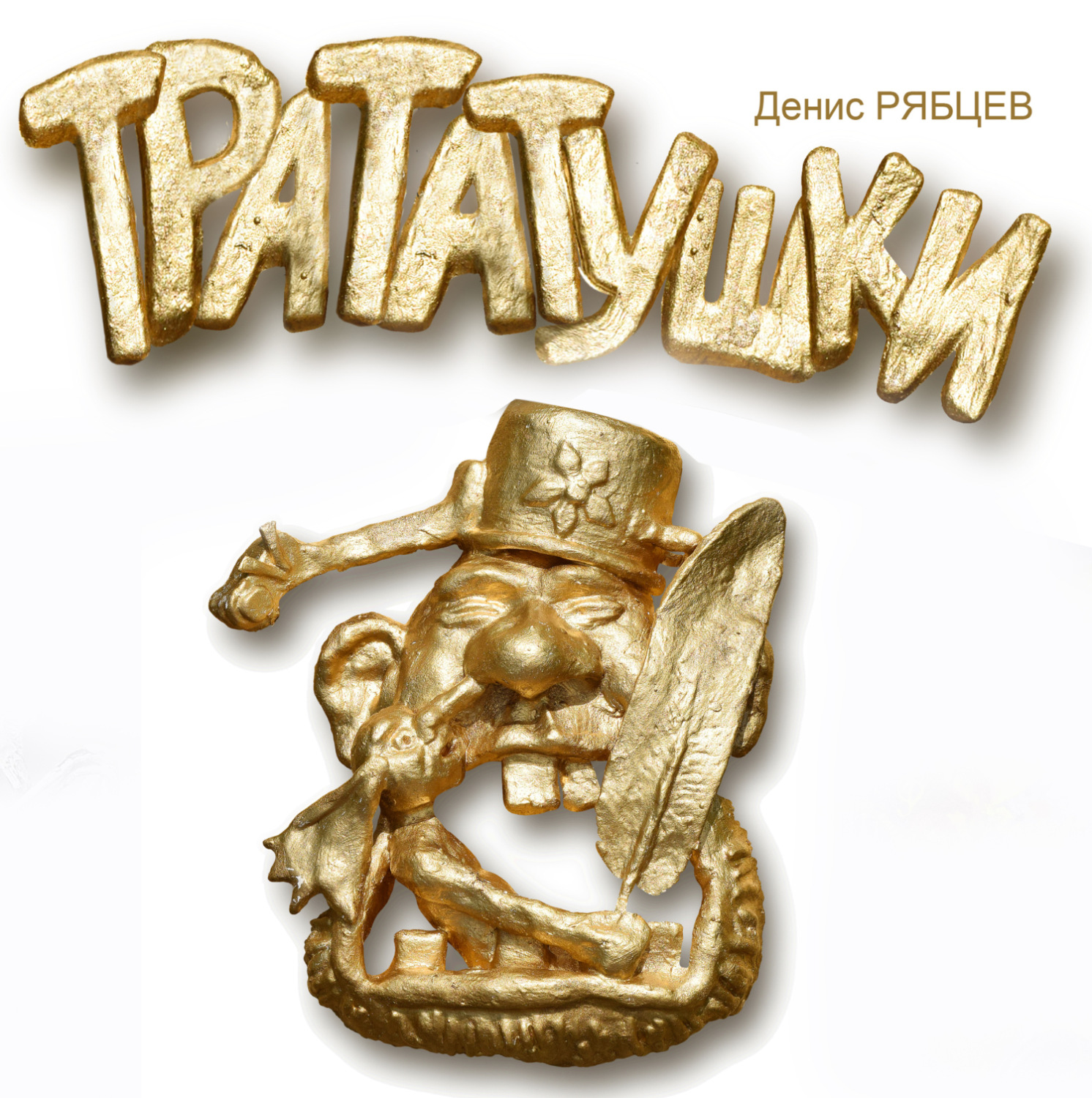 Обложка книги «Трататушки»