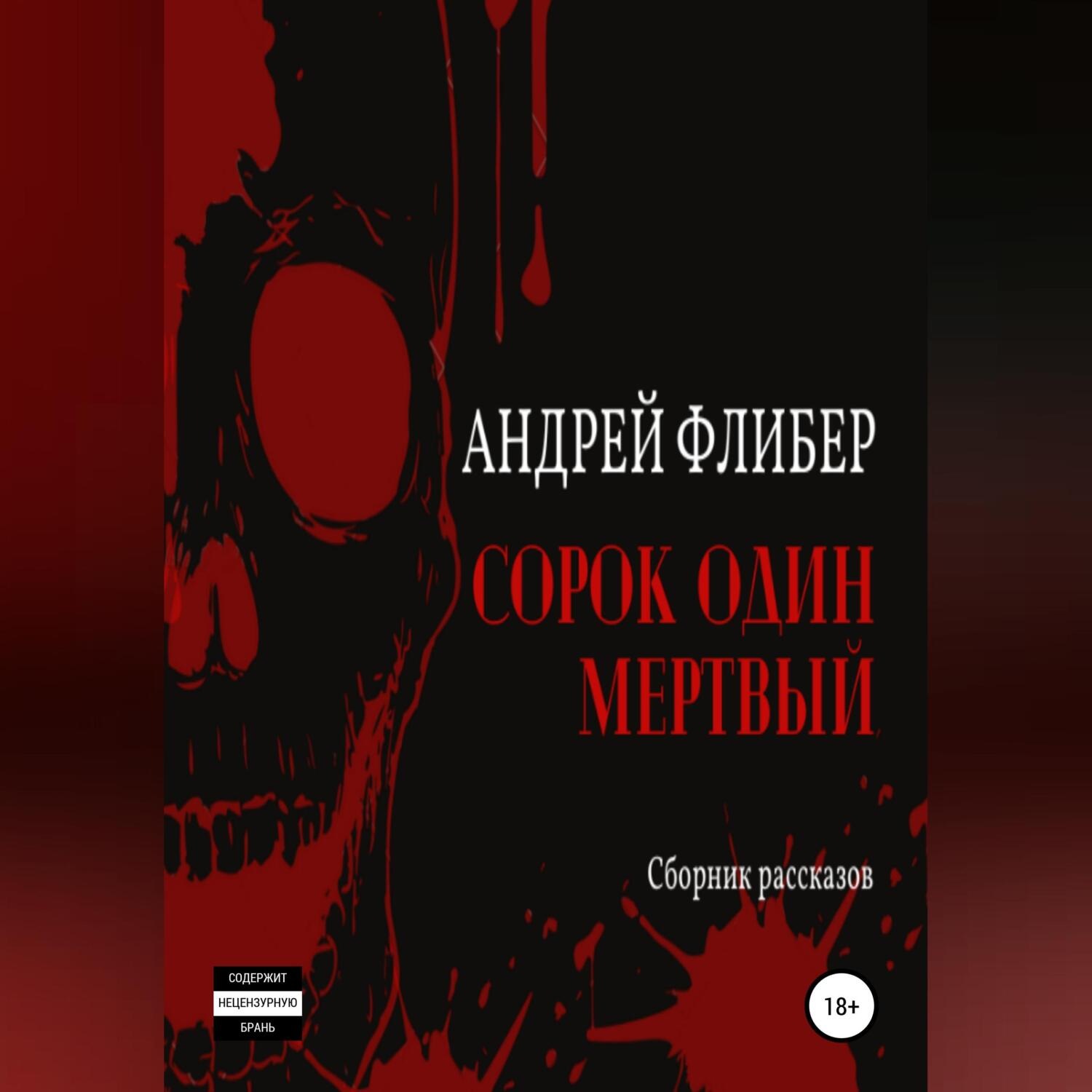 Обложка книги «Сорок один мертвый»