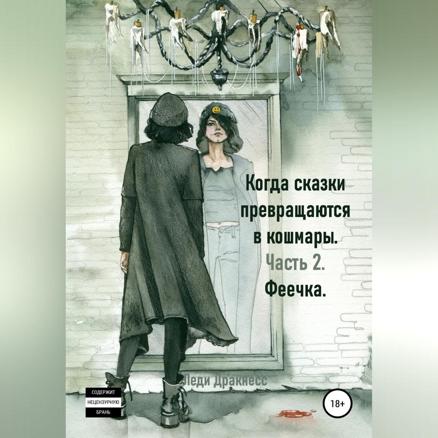 Обложка книги «Когда сказки превращаются в кошмары. Часть 2. Феечка»