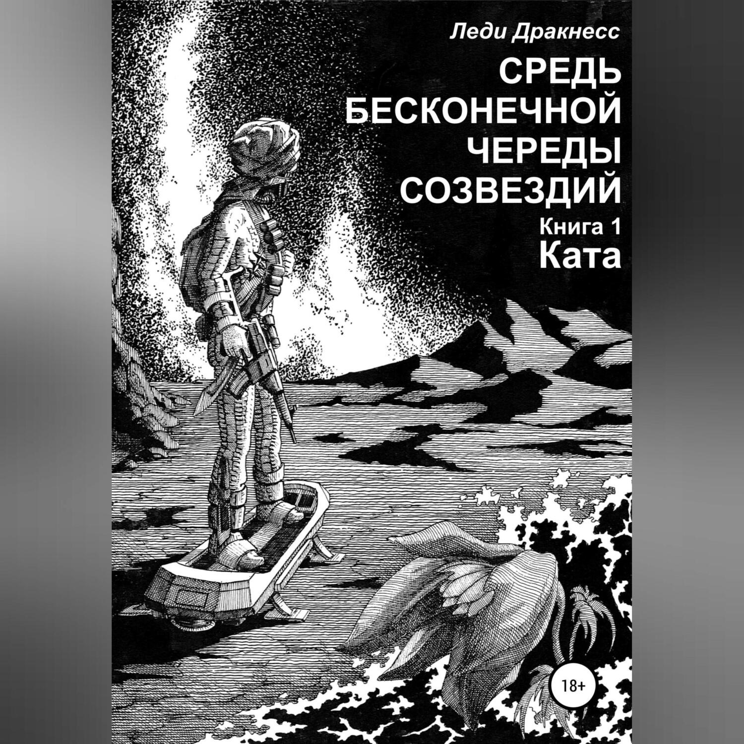 Обложка книги «Средь бесконечной череды созвездий. Книга 1. Ката»