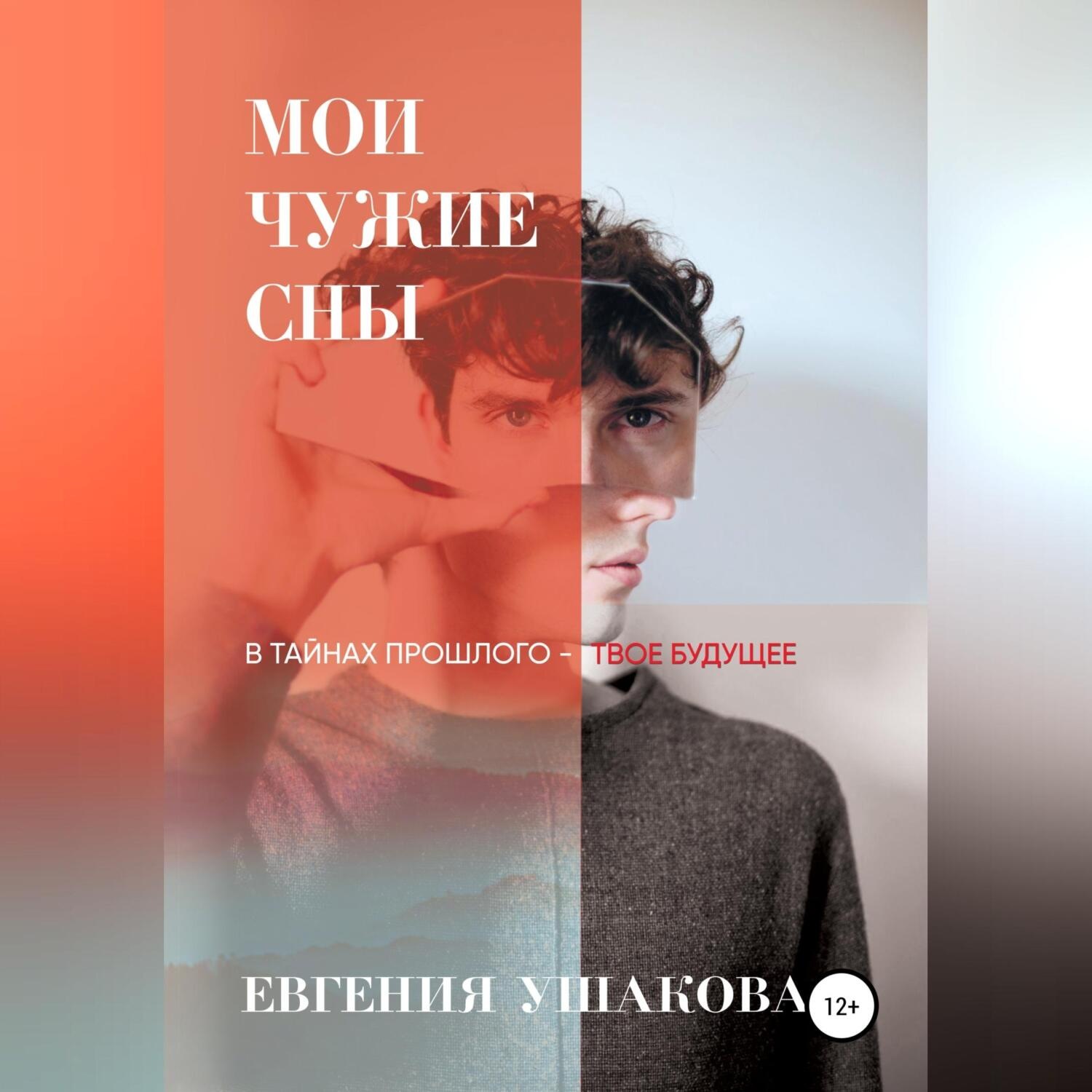Обложка книги «Мои чужие сны»