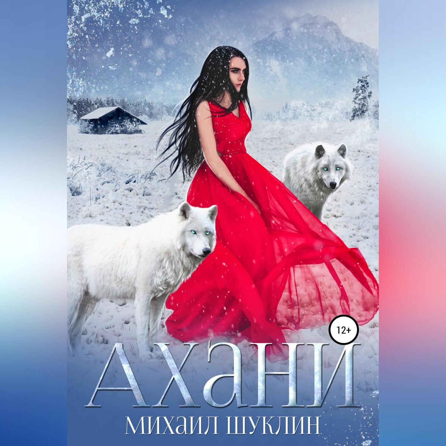 Обложка книги «Ахани»