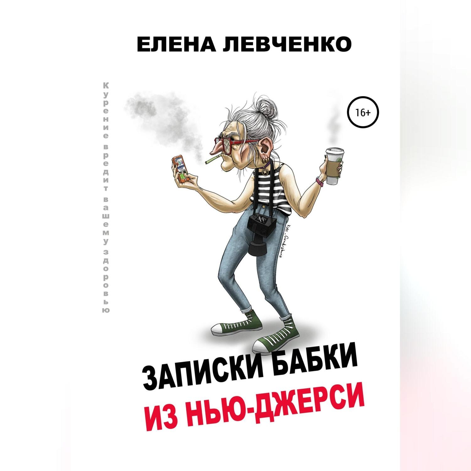 Обложка книги «Записки бабки из Нью-Джерси»