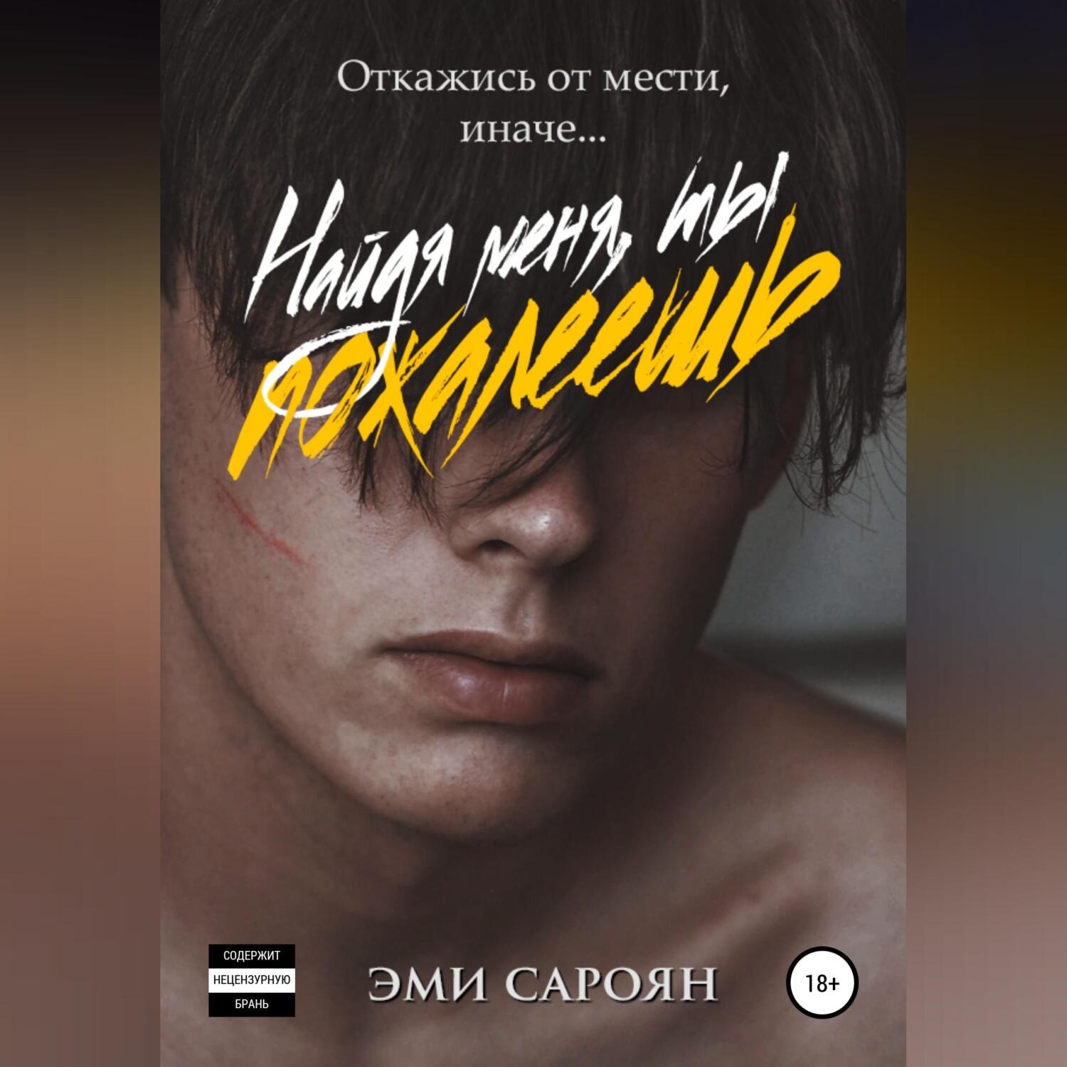 Обложка книги «Найдя меня, ты пожалеешь»