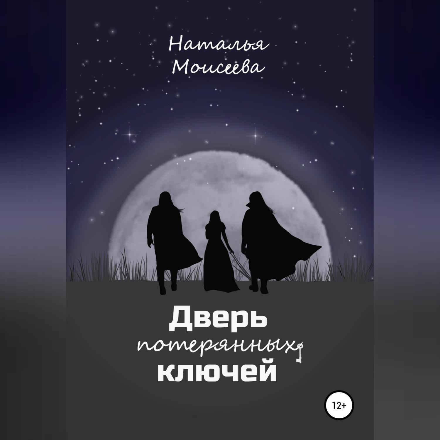 Обложка книги «Дверь потерянных ключей»