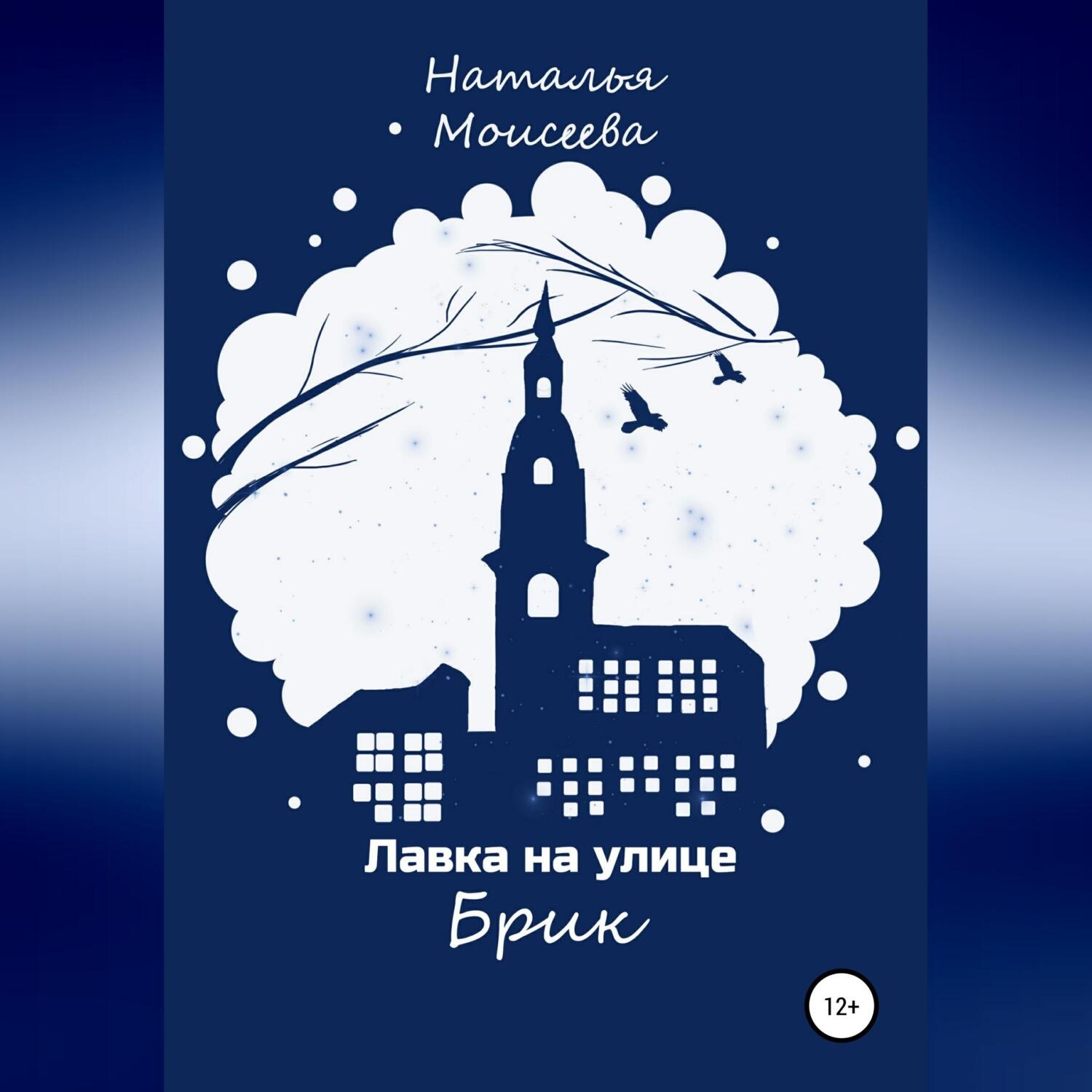 Обложка книги «Лавка на улице Брик»