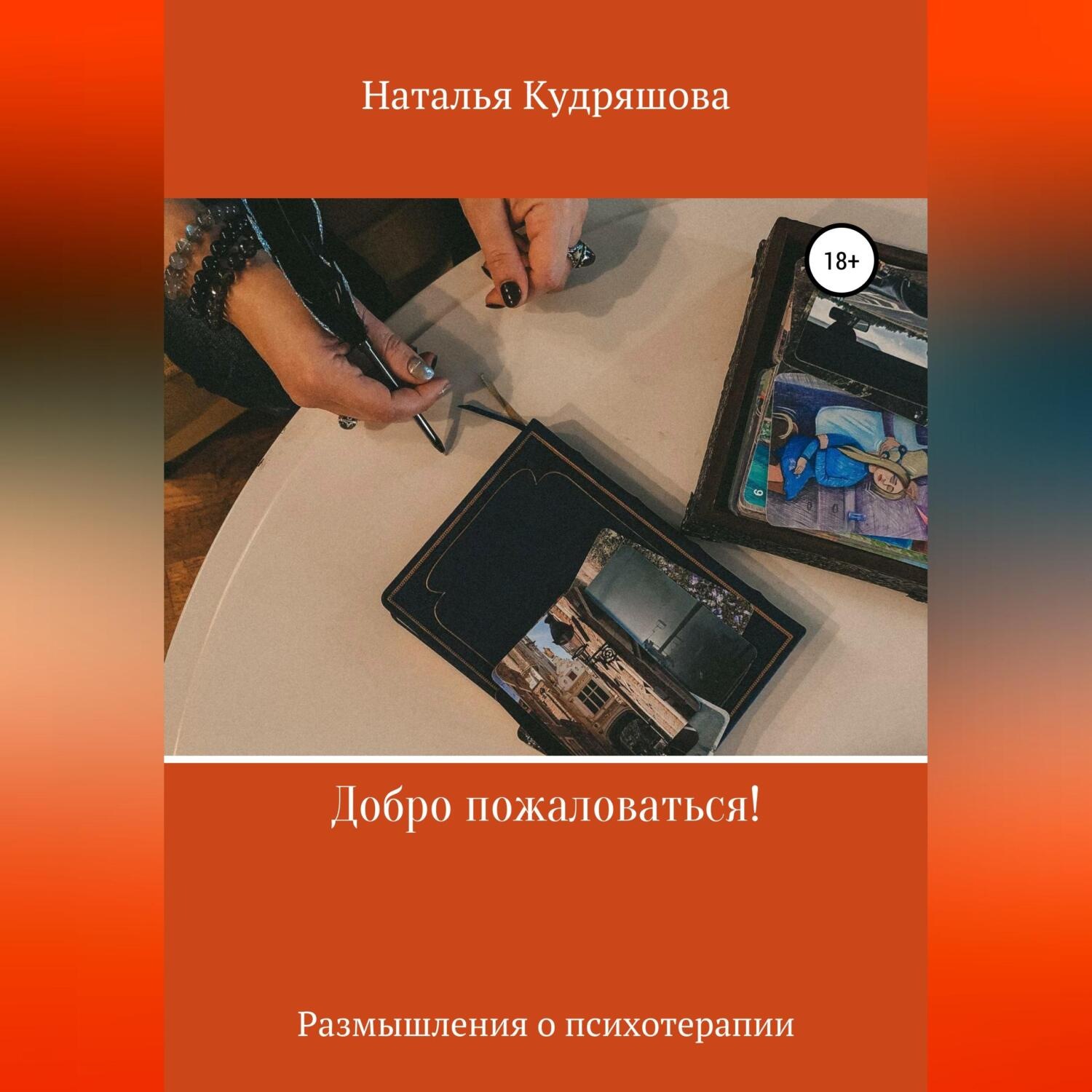Обложка книги «Добро пожаловаться! Размышления о психотерапии»