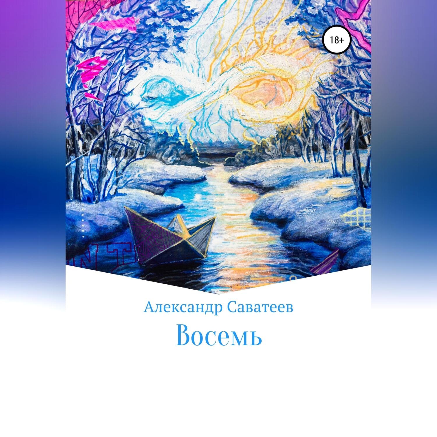 Обложка книги «Восемь»