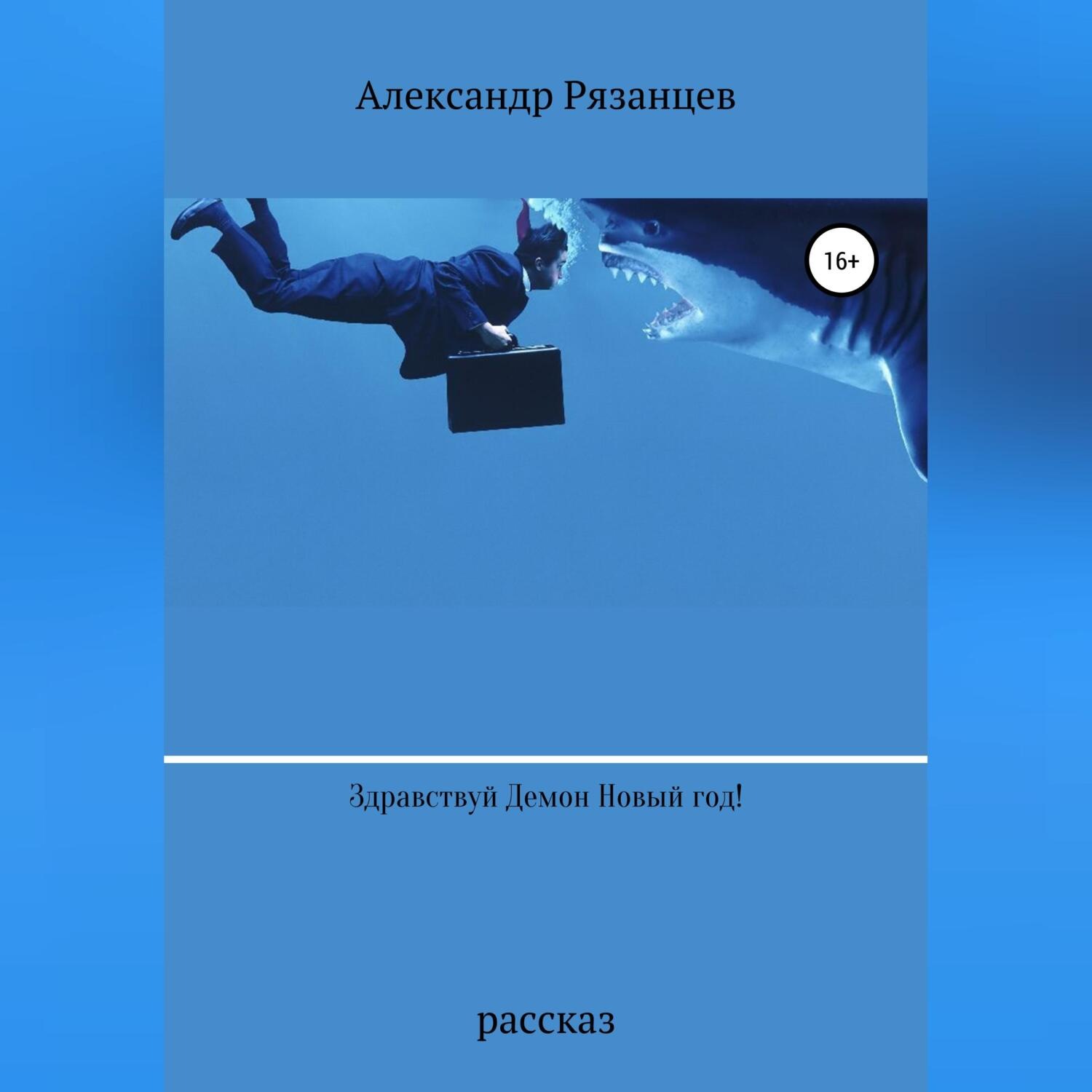 Обложка книги «Здравствуй Демон Новый год!»