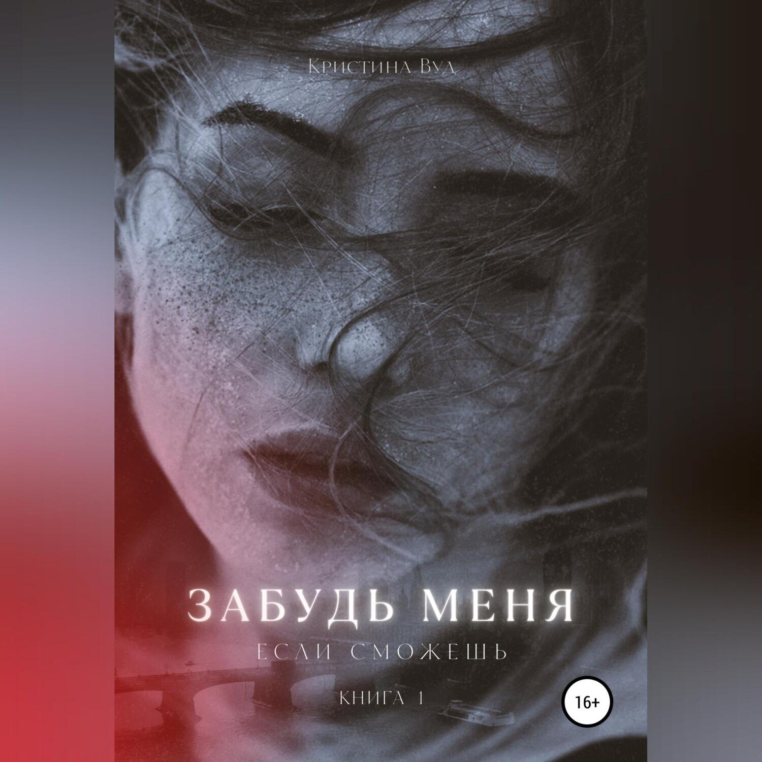 Обложка книги «Забудь меня, если сможешь»