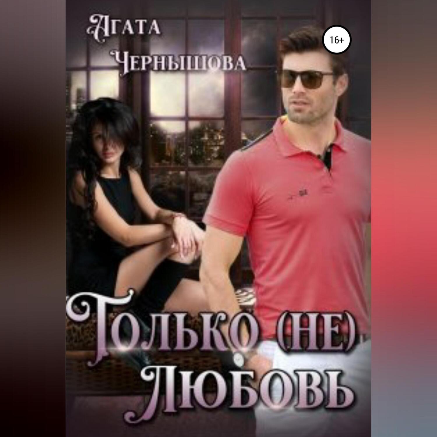 Обложка книги «Только (не)любовь»