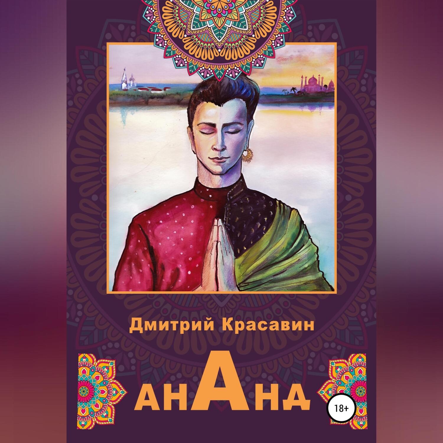 Обложка книги «Ананд»