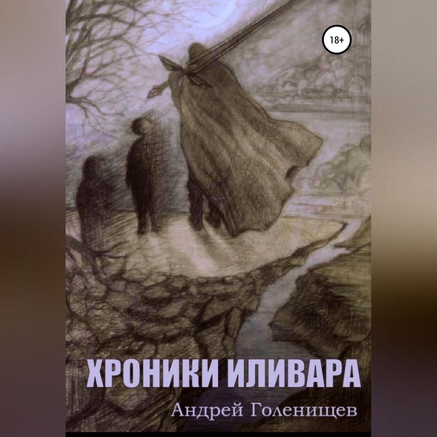 Обложка книги «Хроники Иливара»