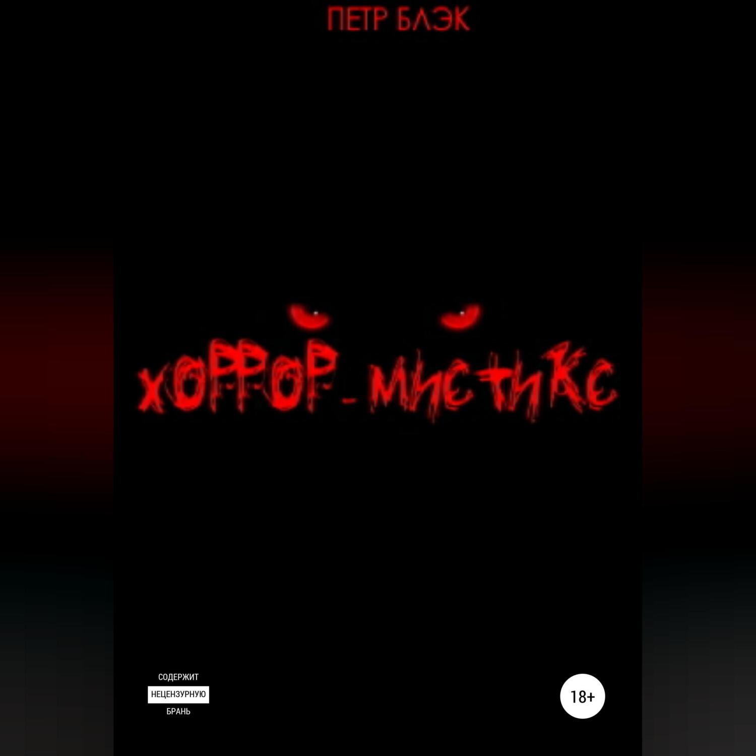 Обложка книги «Хоррор-мистикс»