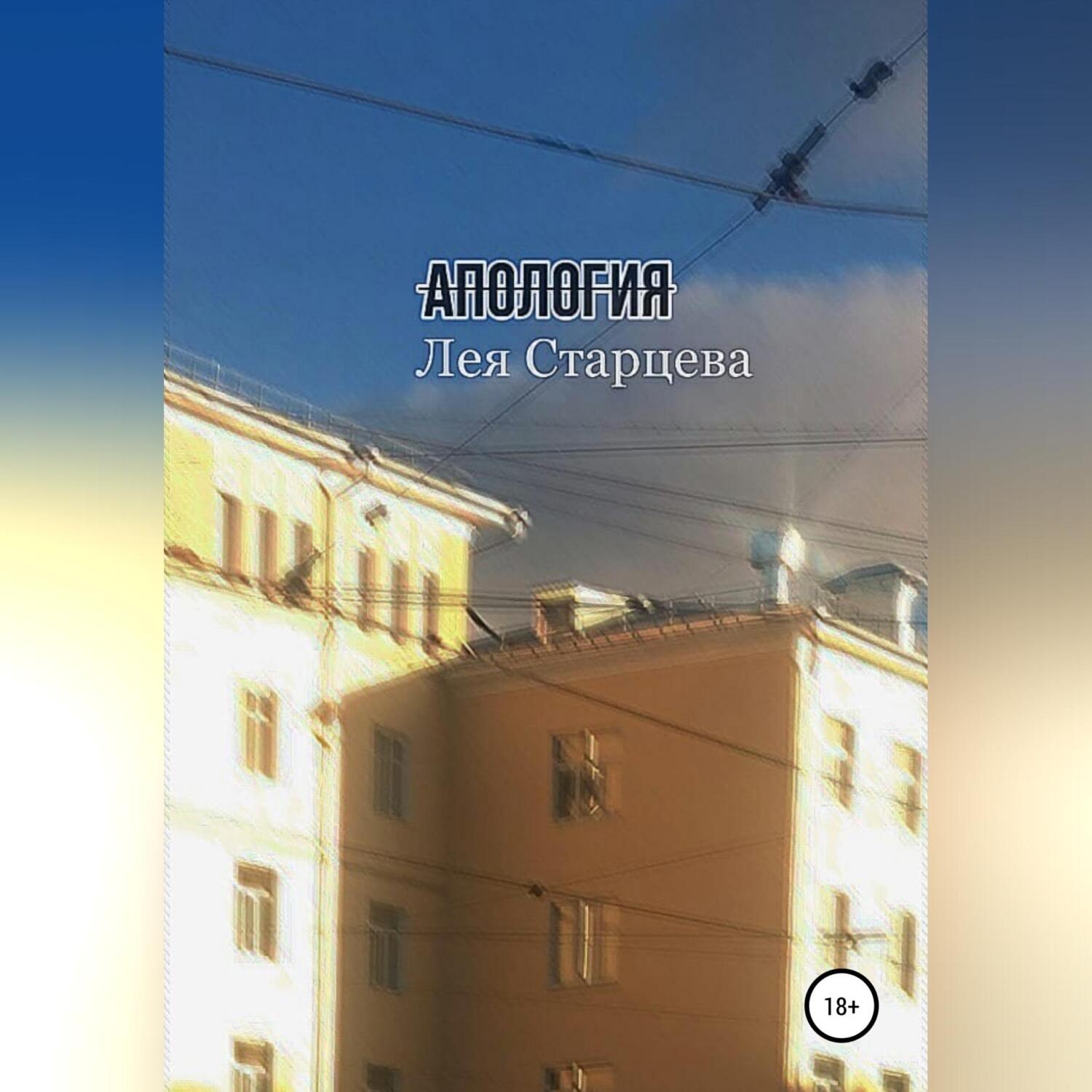 Обложка книги «Апология»