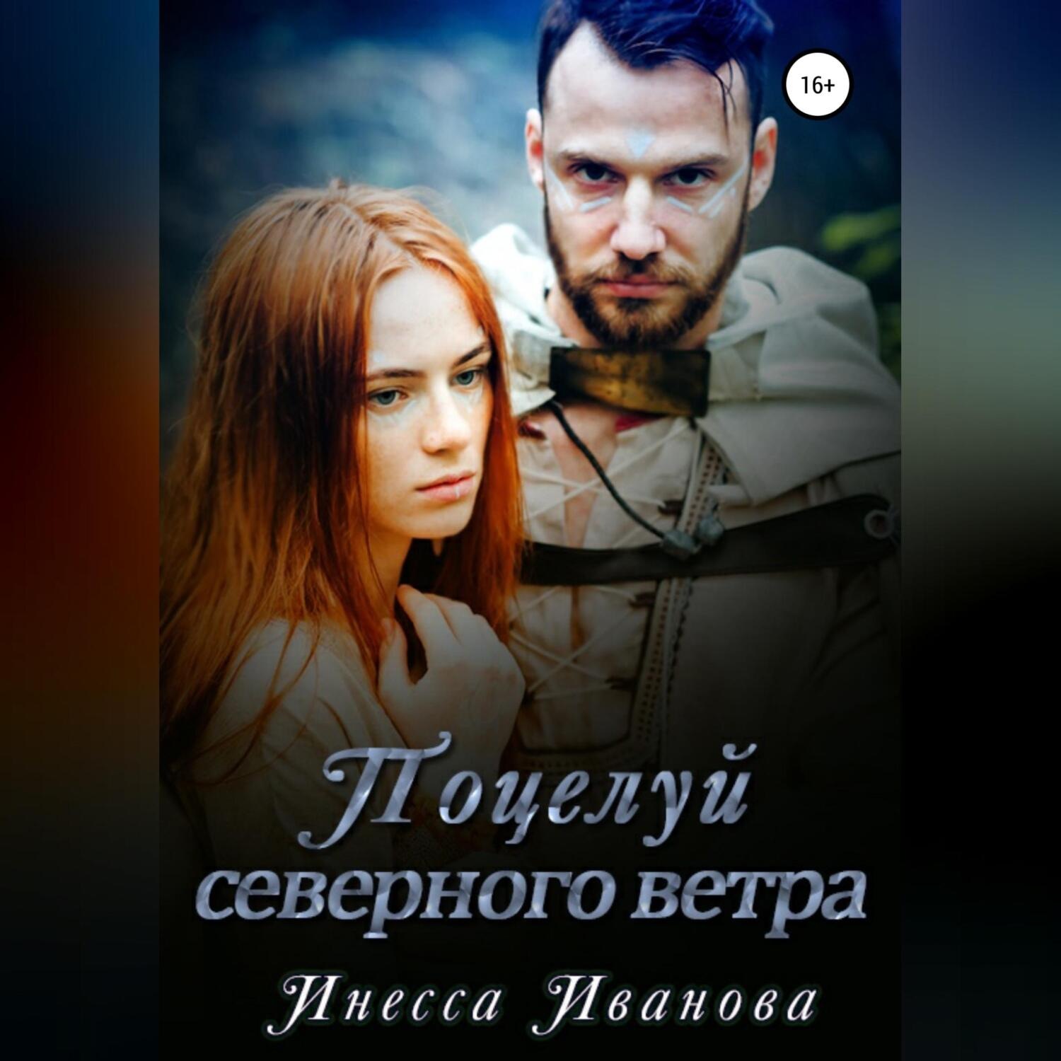 Обложка книги «Поцелуй северного ветра»