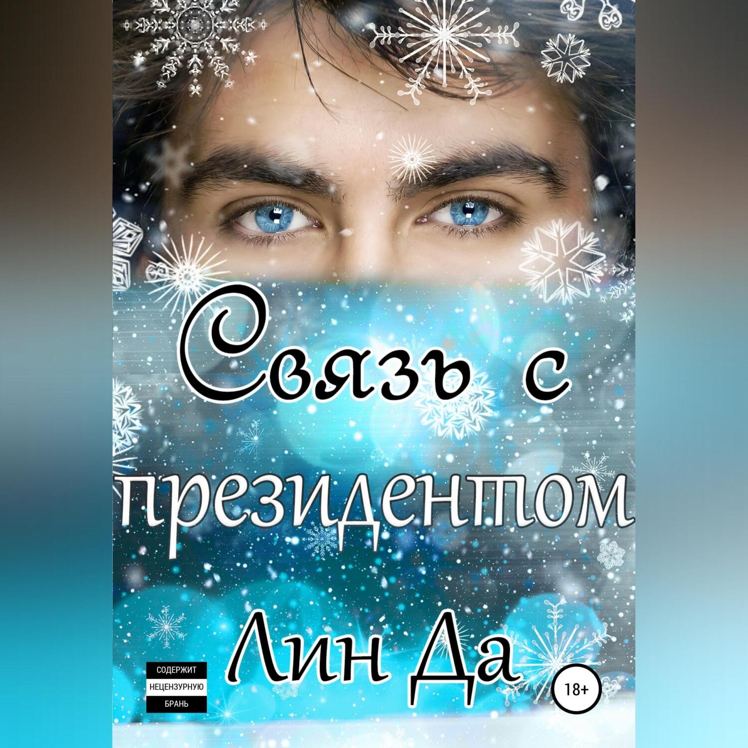 Обложка книги «Связь с президентом»