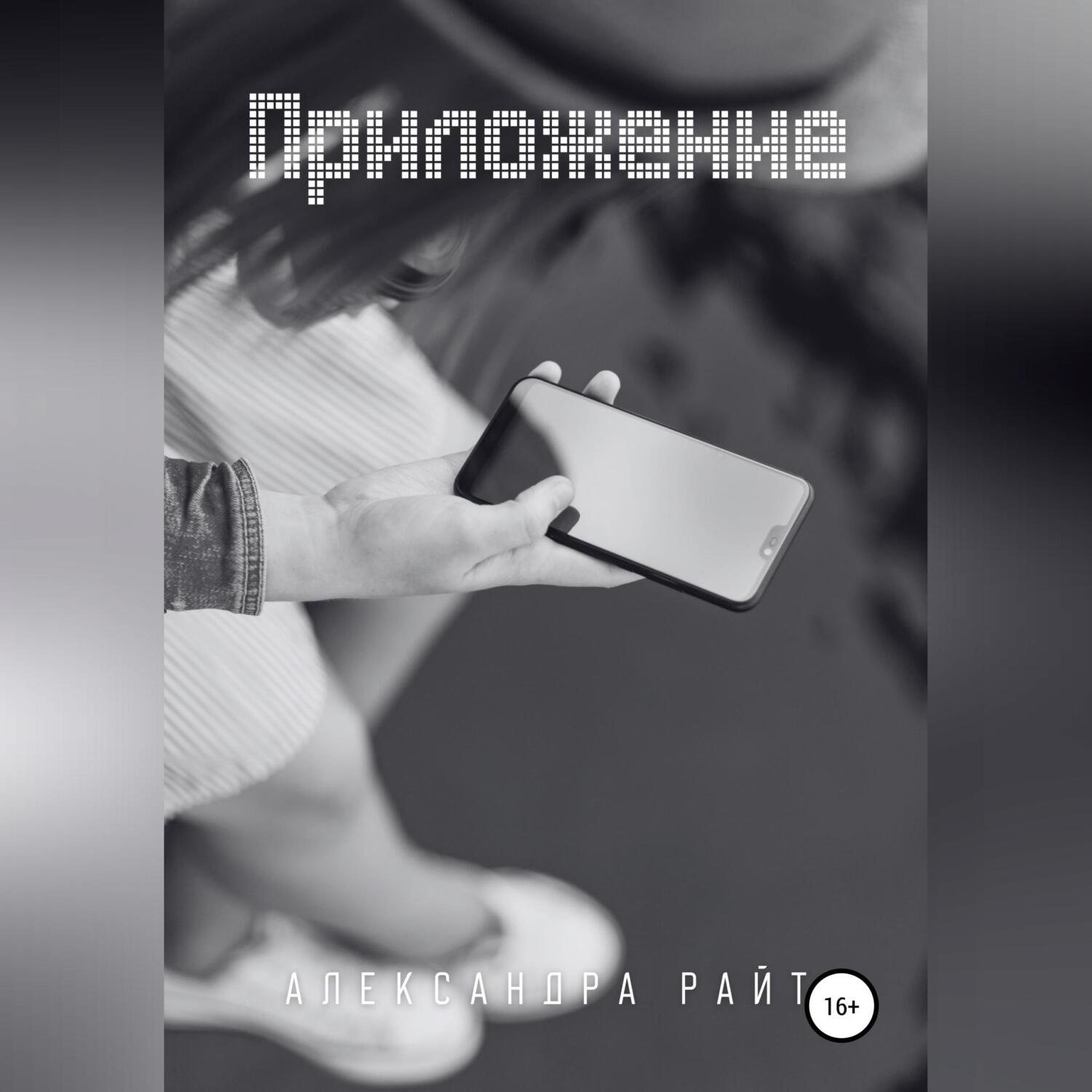 Обложка книги «Приложение»