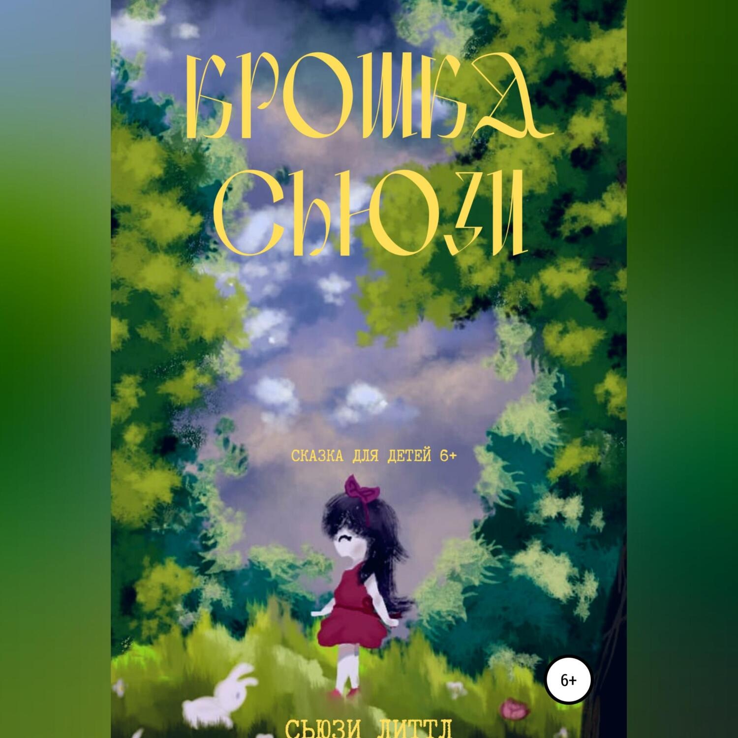 Обложка книги «Крошка Сьюзи»
