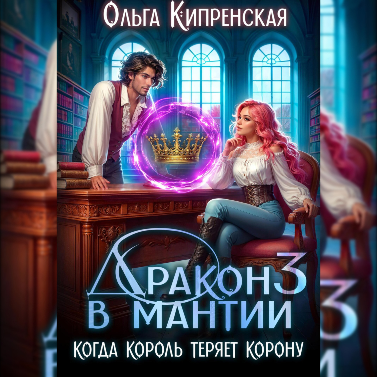 Обложка книги «Дракон в мантии 3. Когда король теряет корону»