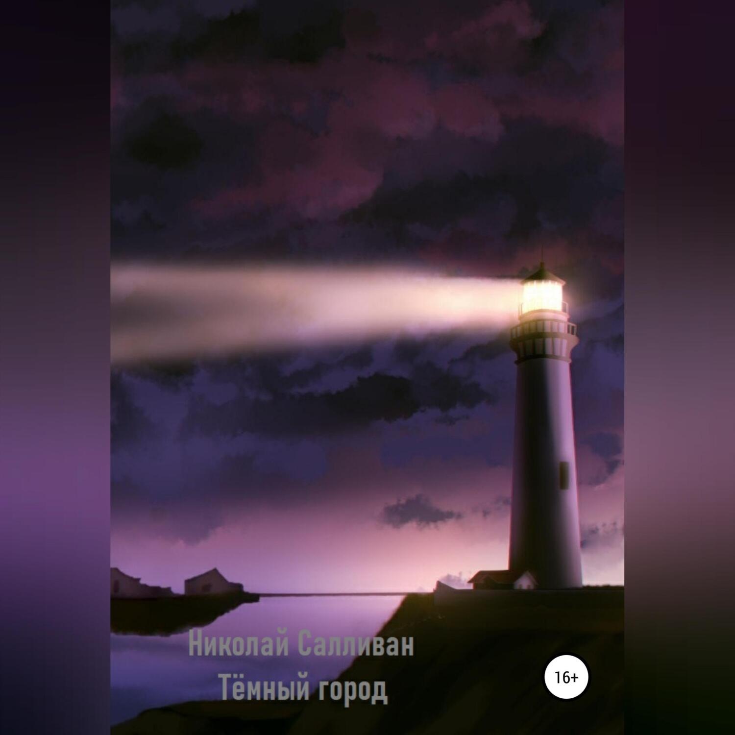 Обложка книги «Тёмный город»
