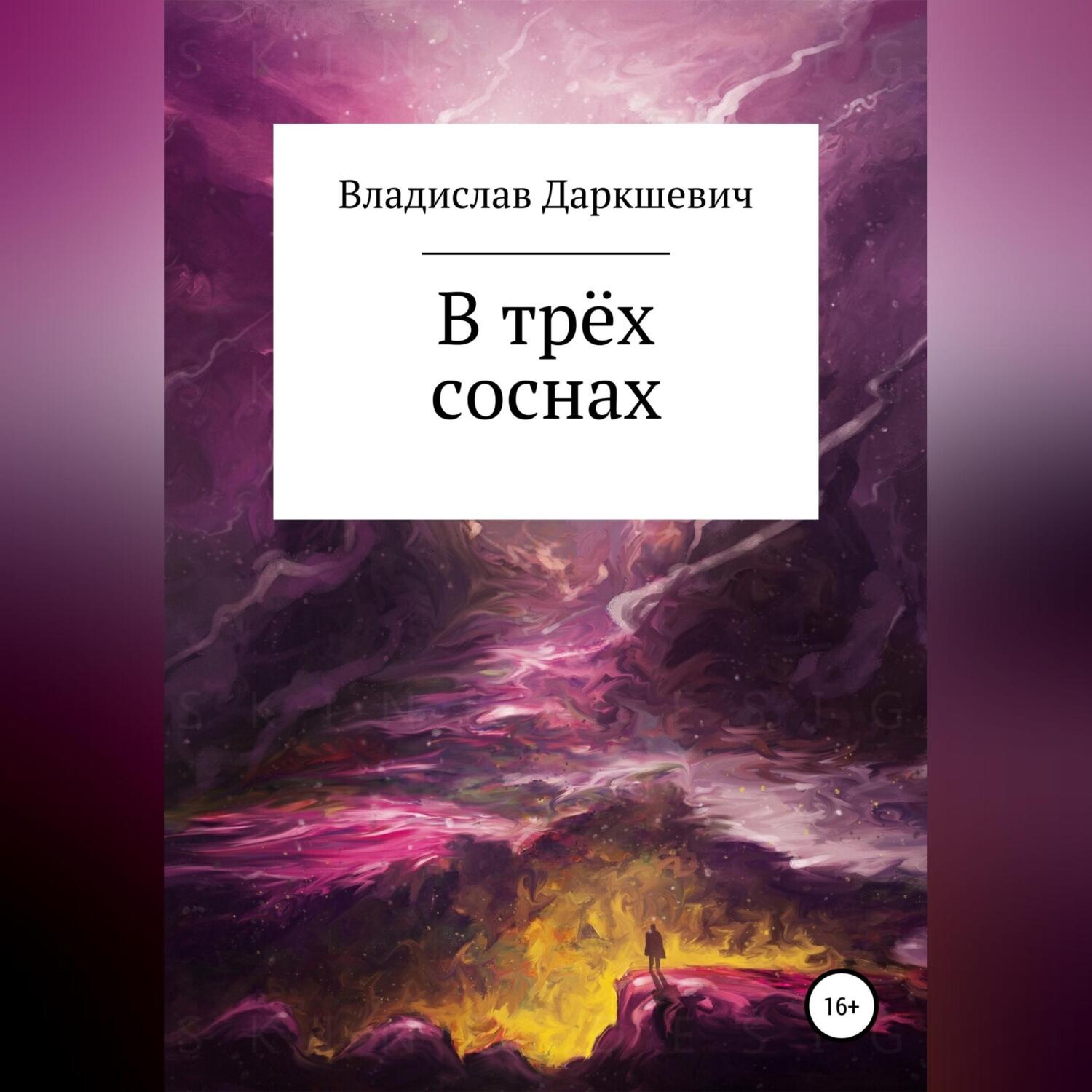 Обложка книги «В трёх соснах»