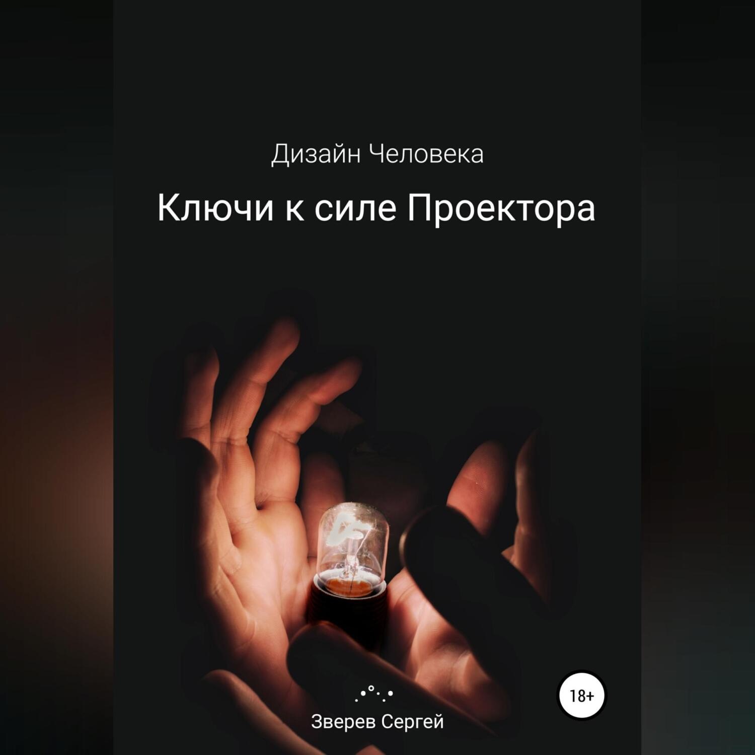 Обложка книги «Дизайн Человека. Ключи к силе Проектора»