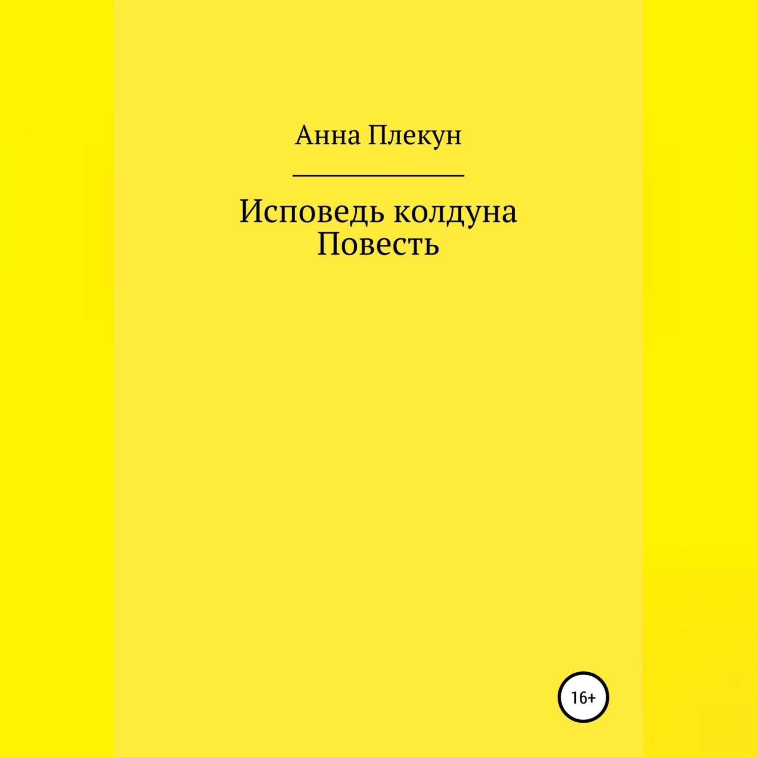 Обложка книги «Исповедь колдуна. Повесть»