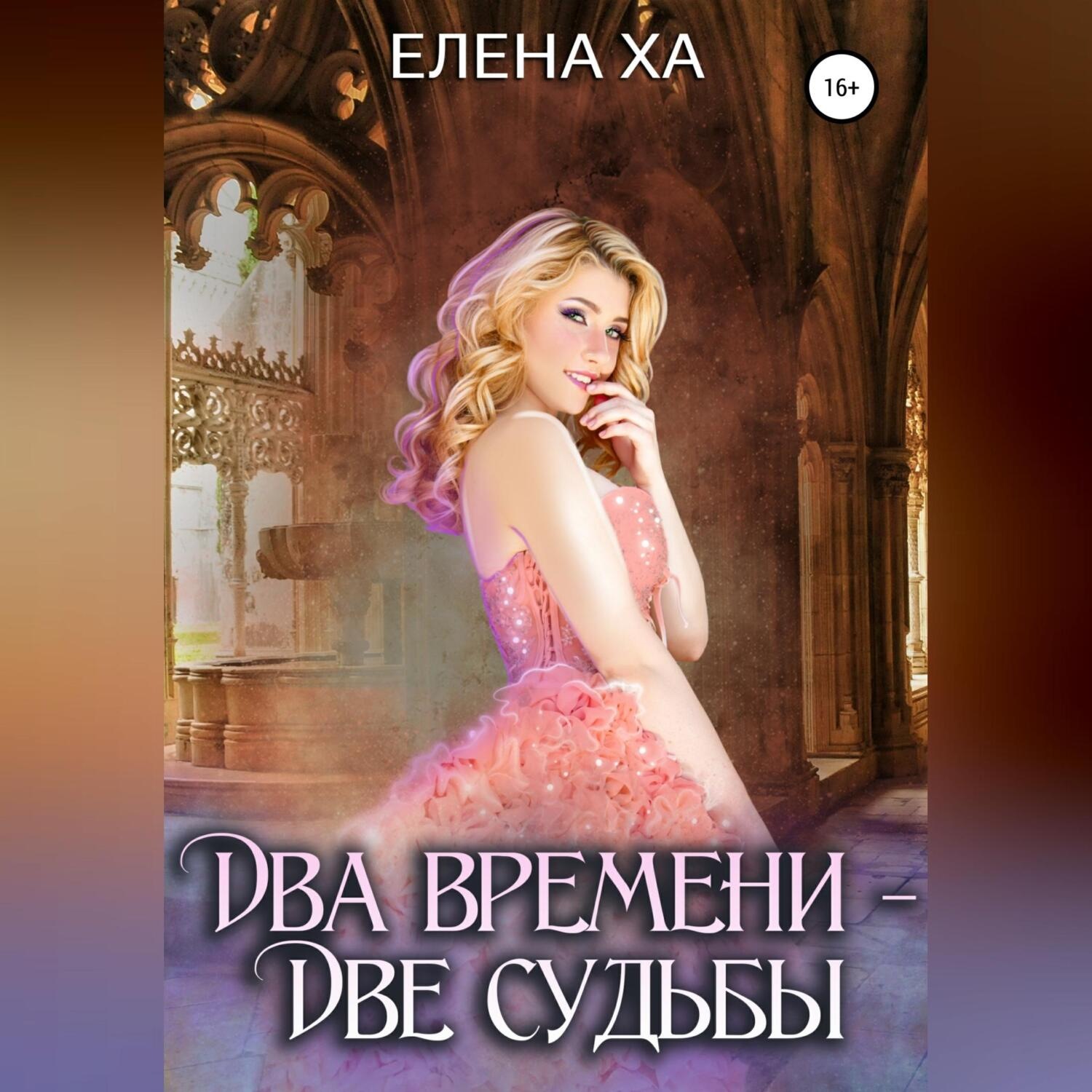 Обложка книги «Два времени – две судьбы»