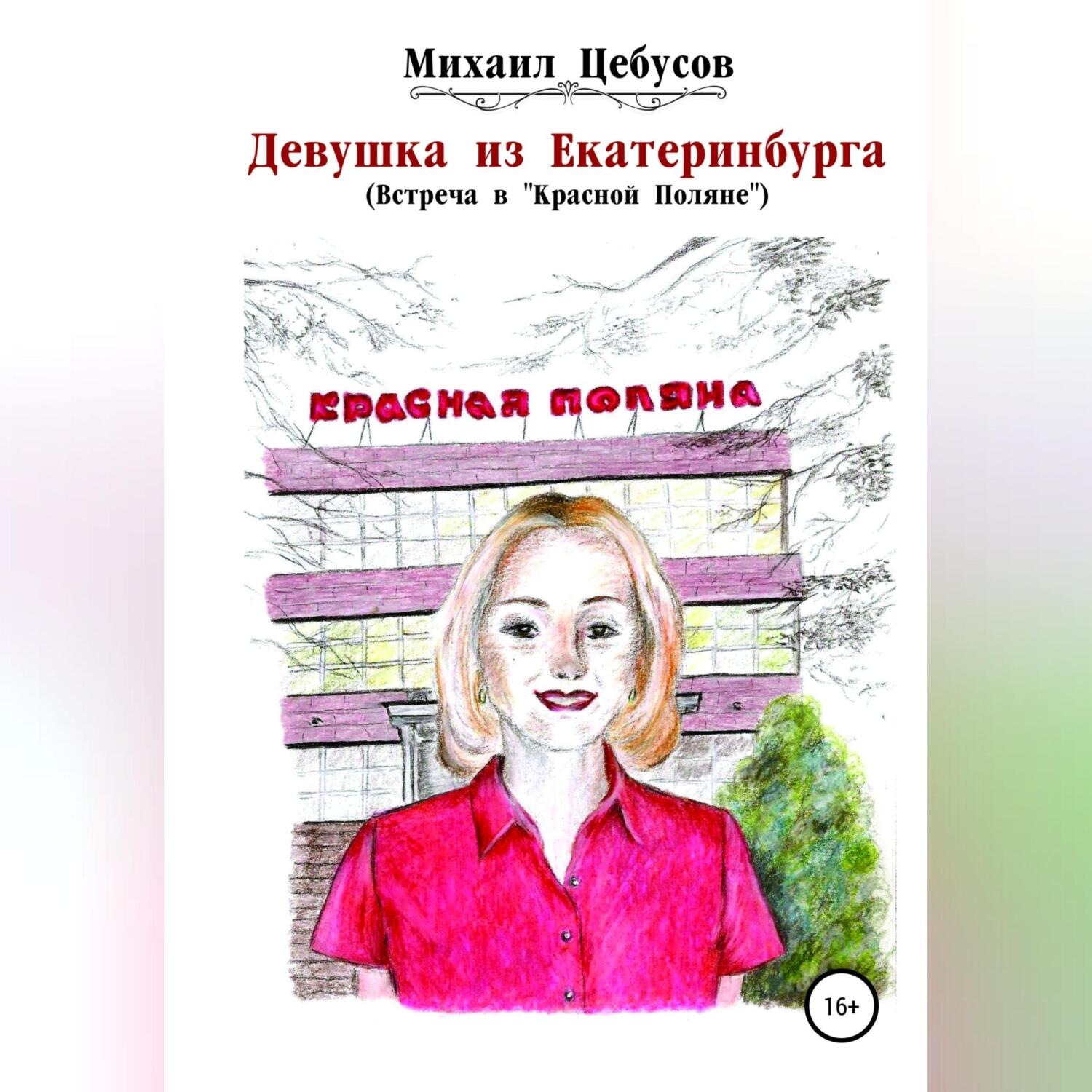 Обложка книги «Девушка из Екатеринбурга. Встреча в «Красной Поляне»»