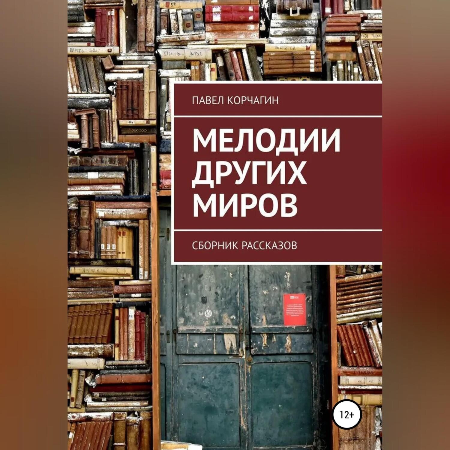 Обложка книги «Мелодии других миров»