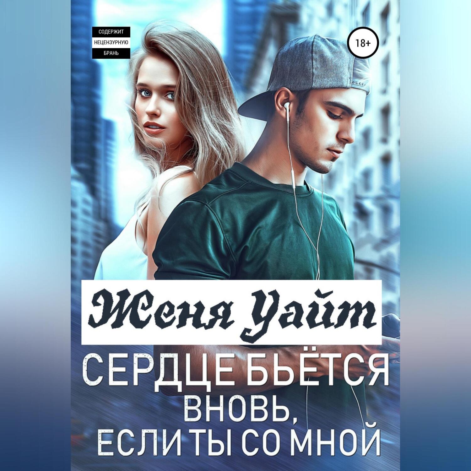 Обложка книги «Сердце бьется вновь, если ты со мной»