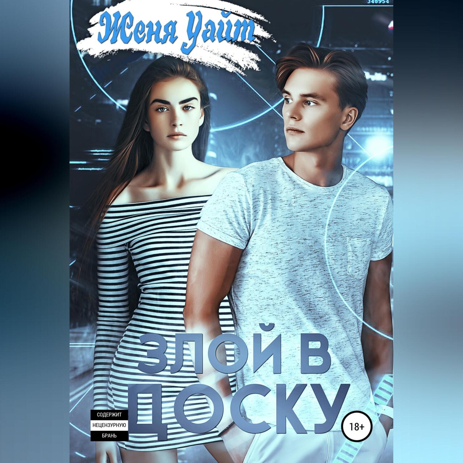 Обложка книги «Злой в доску»