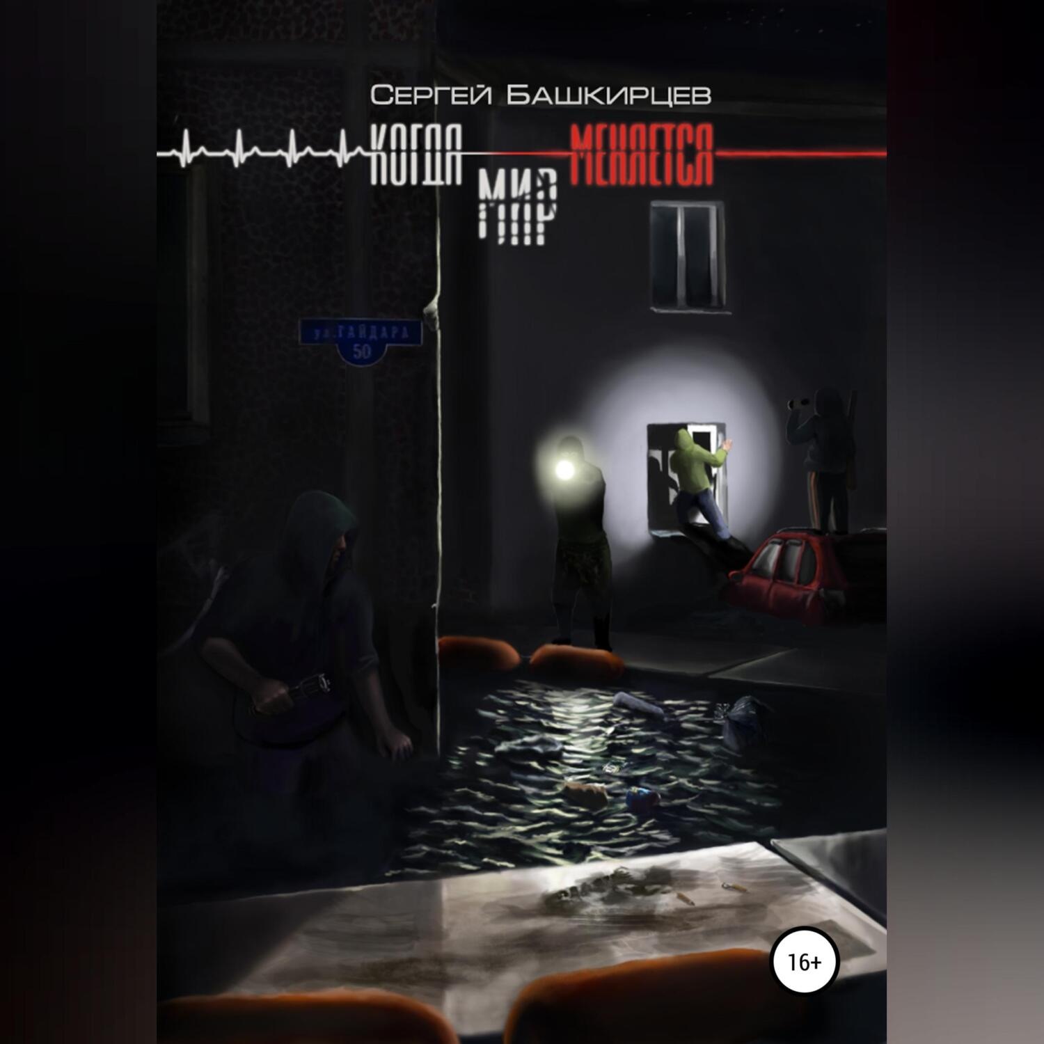 Обложка книги «Когда меняется мир»