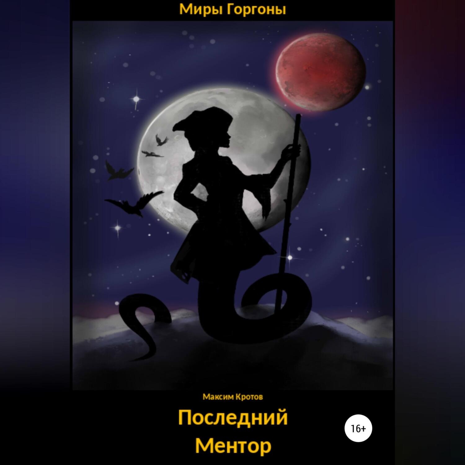 Обложка книги «Последний Ментор»