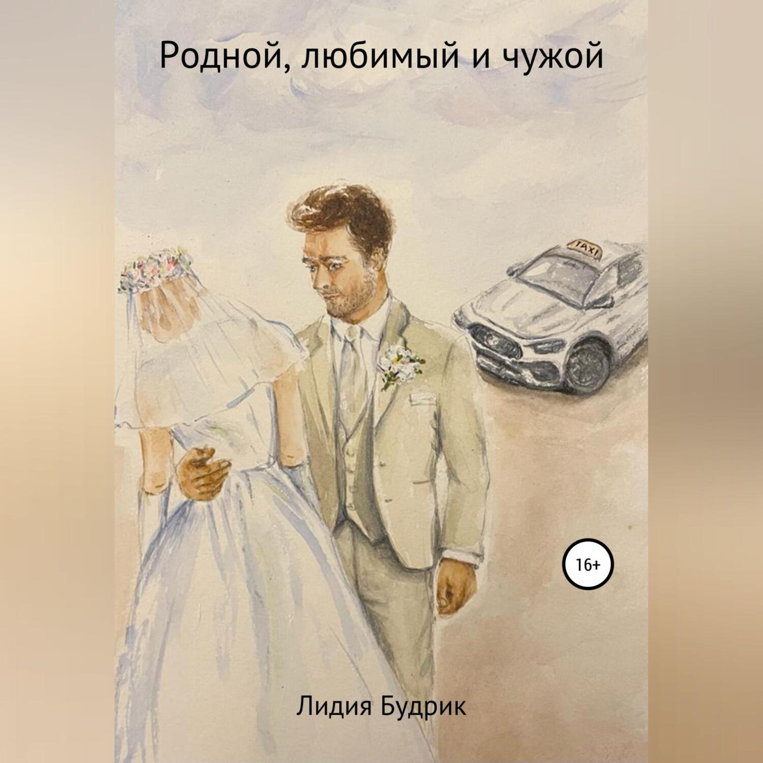 Обложка книги «Родной, любимый и чужой»
