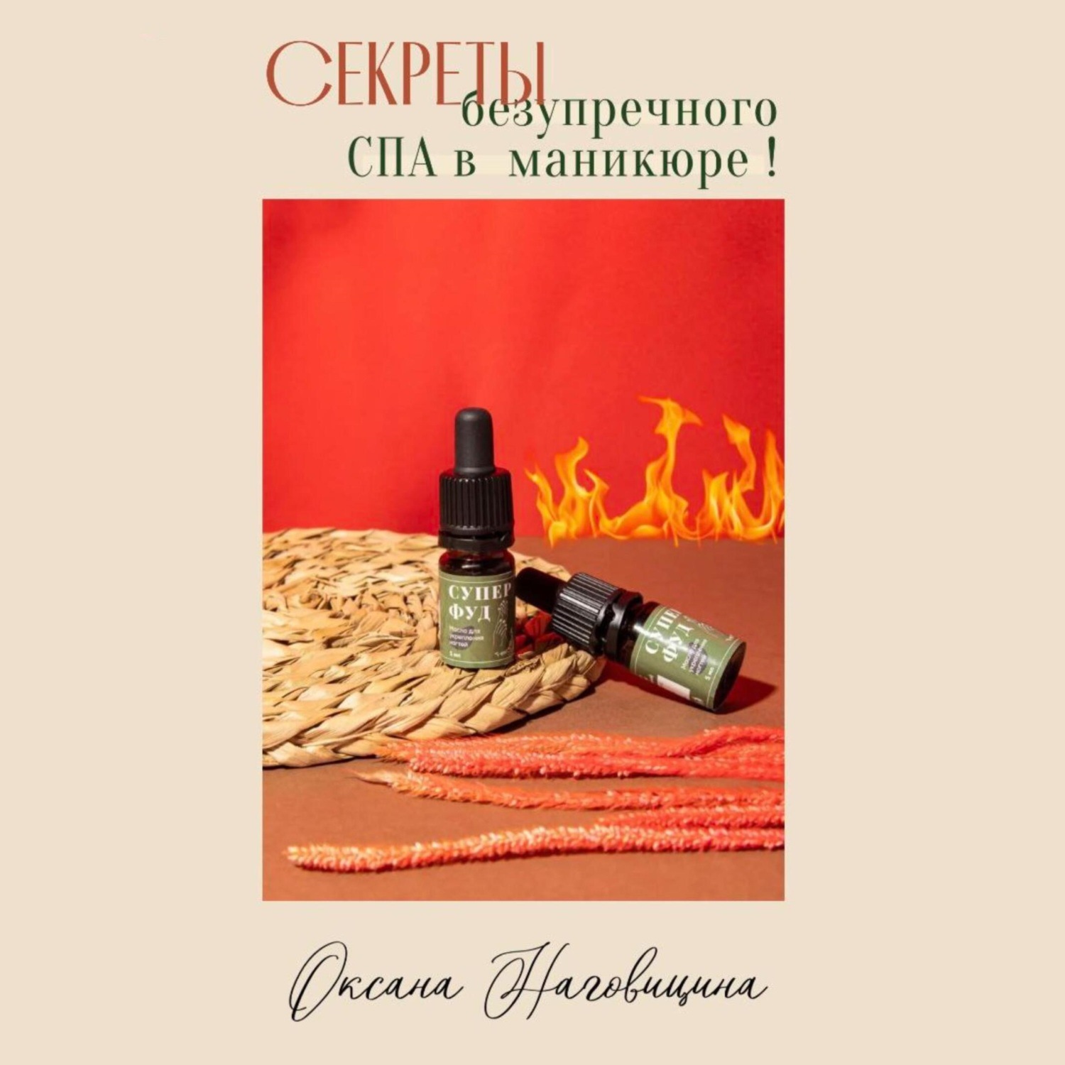 Обложка книги «Секреты безупречного Spa в маникюре»