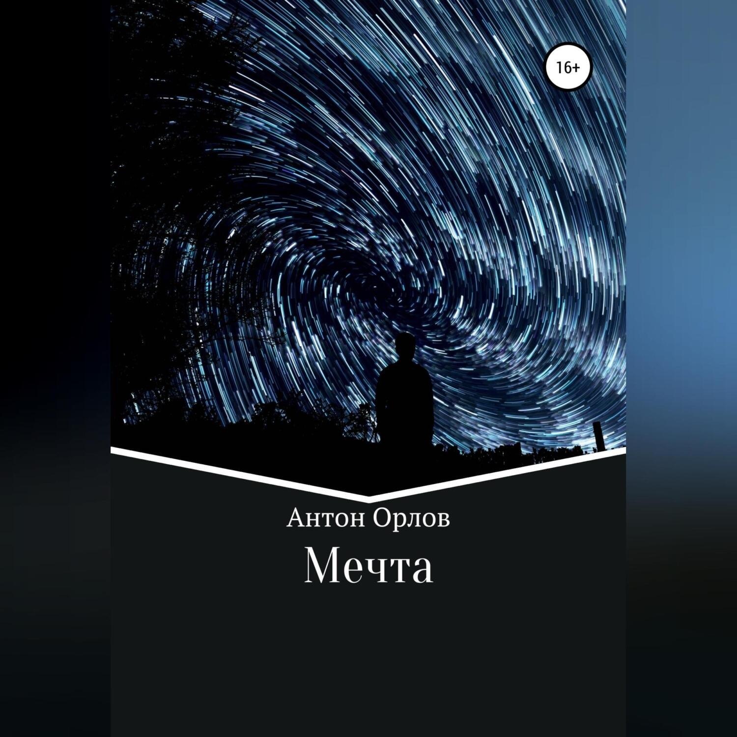Обложка книги «Мечта»