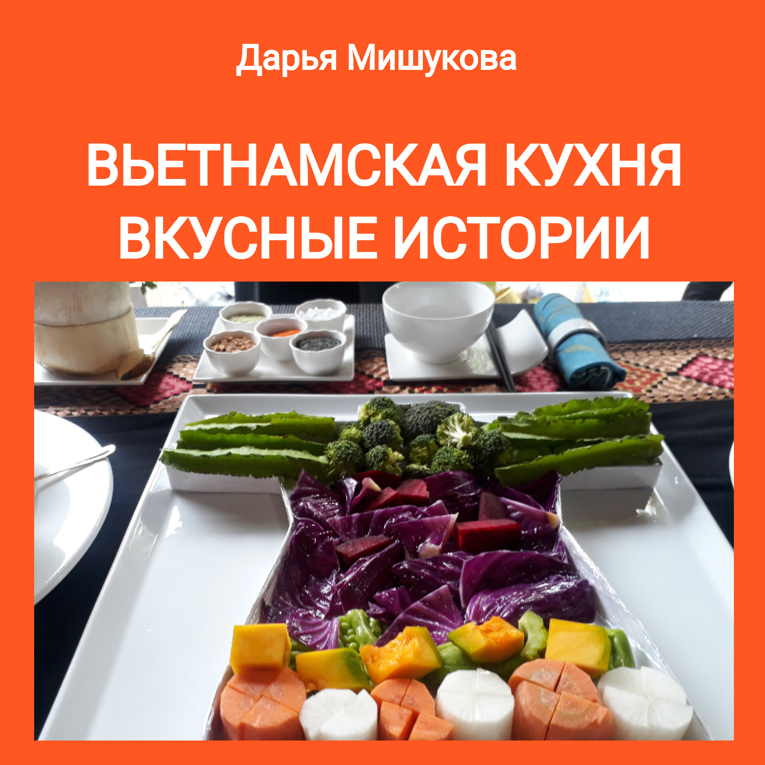 Обложка книги «Вьетнамская кухня. Вкусные истории»